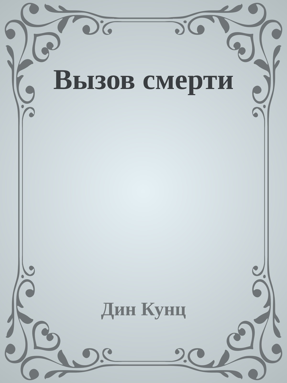 Вызов смерти