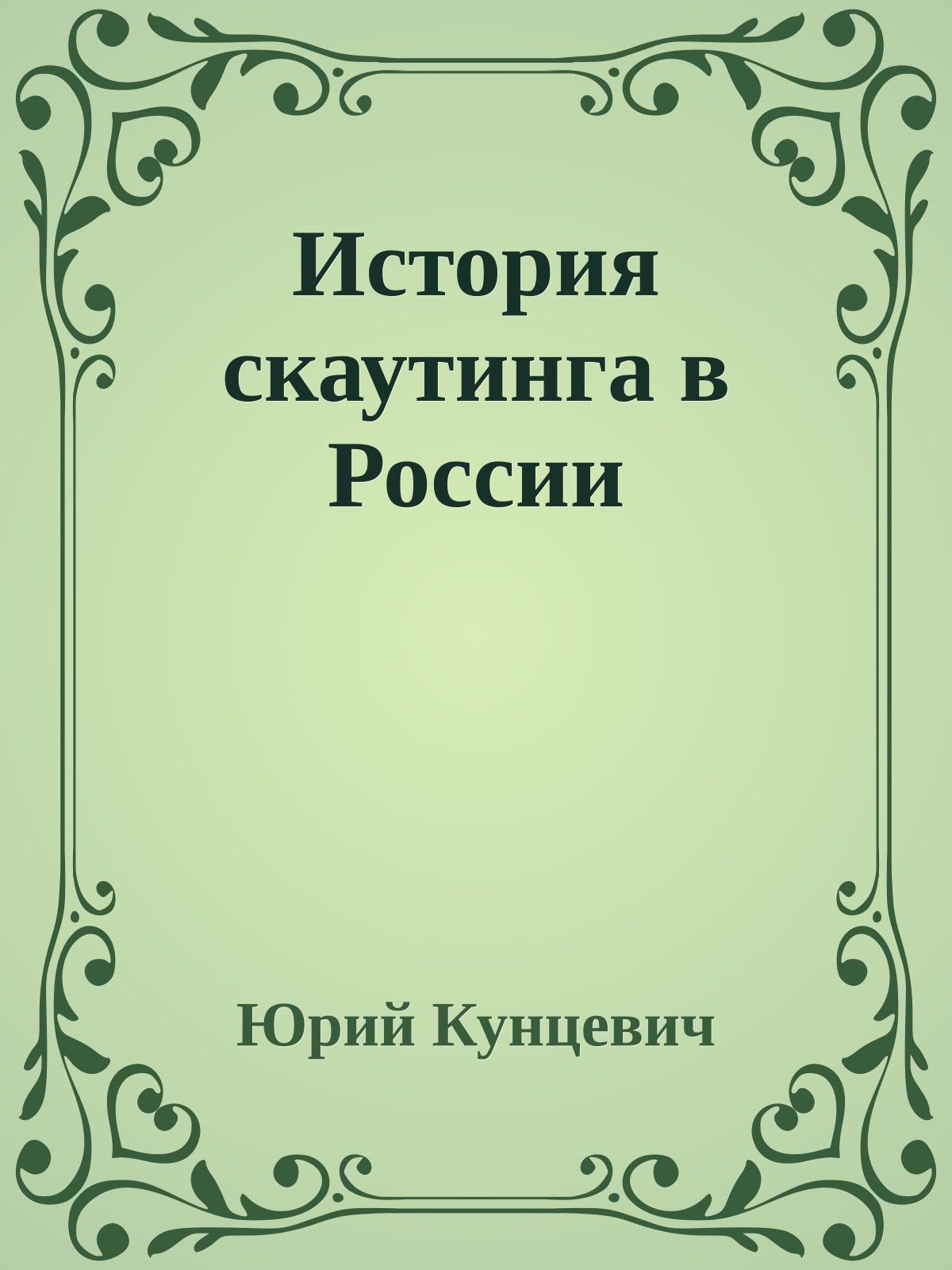 История скаутинга в России