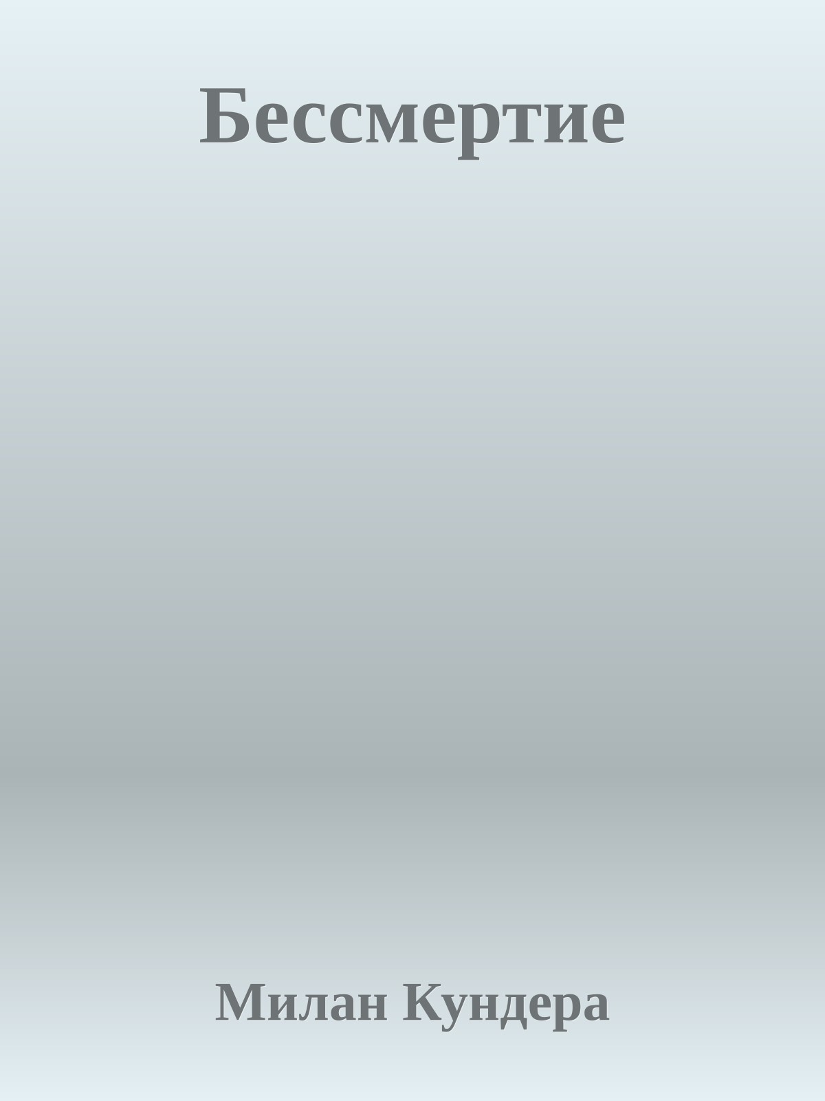 Бессмертие