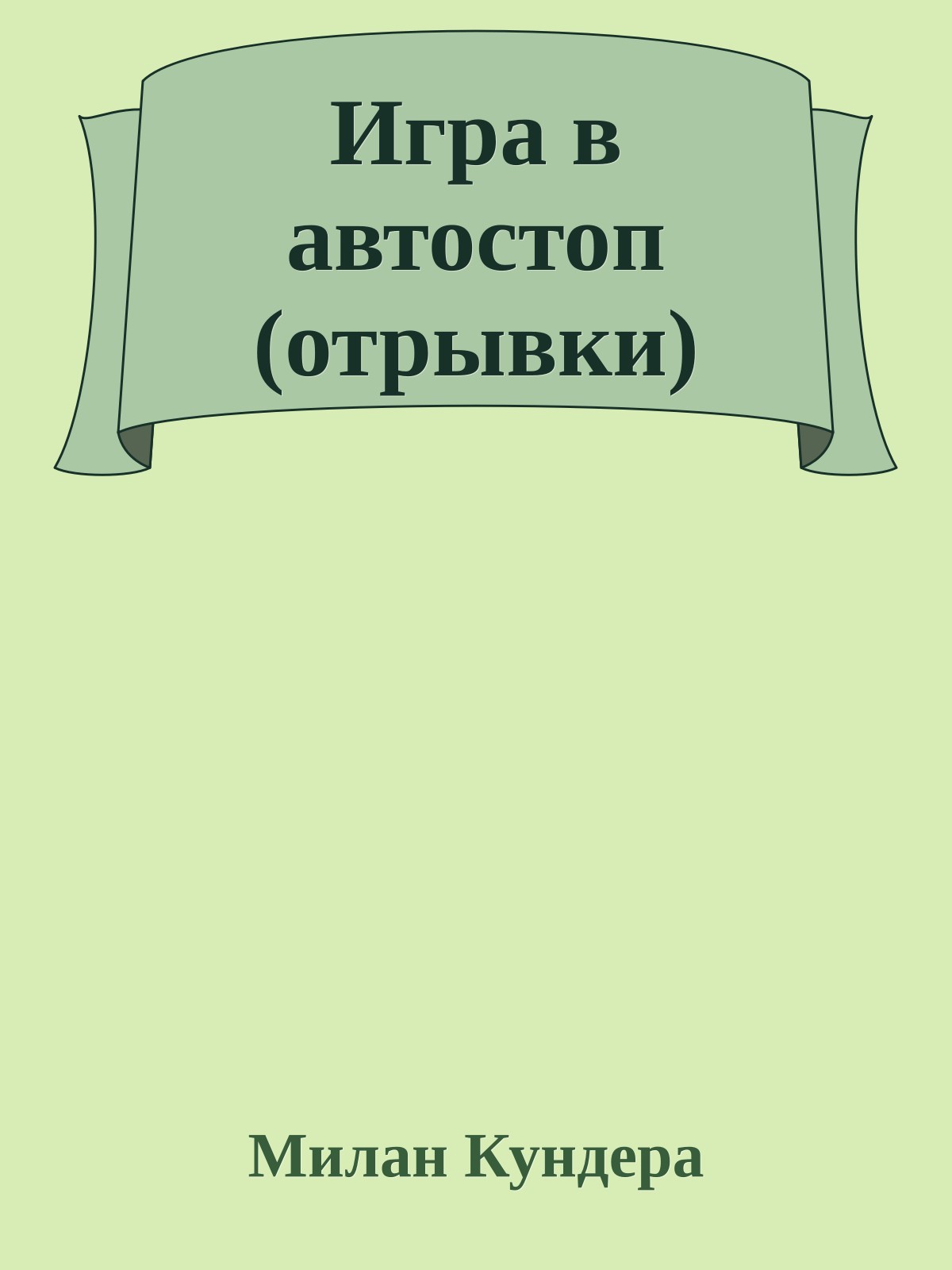 Игра в автостоп (отрывки)