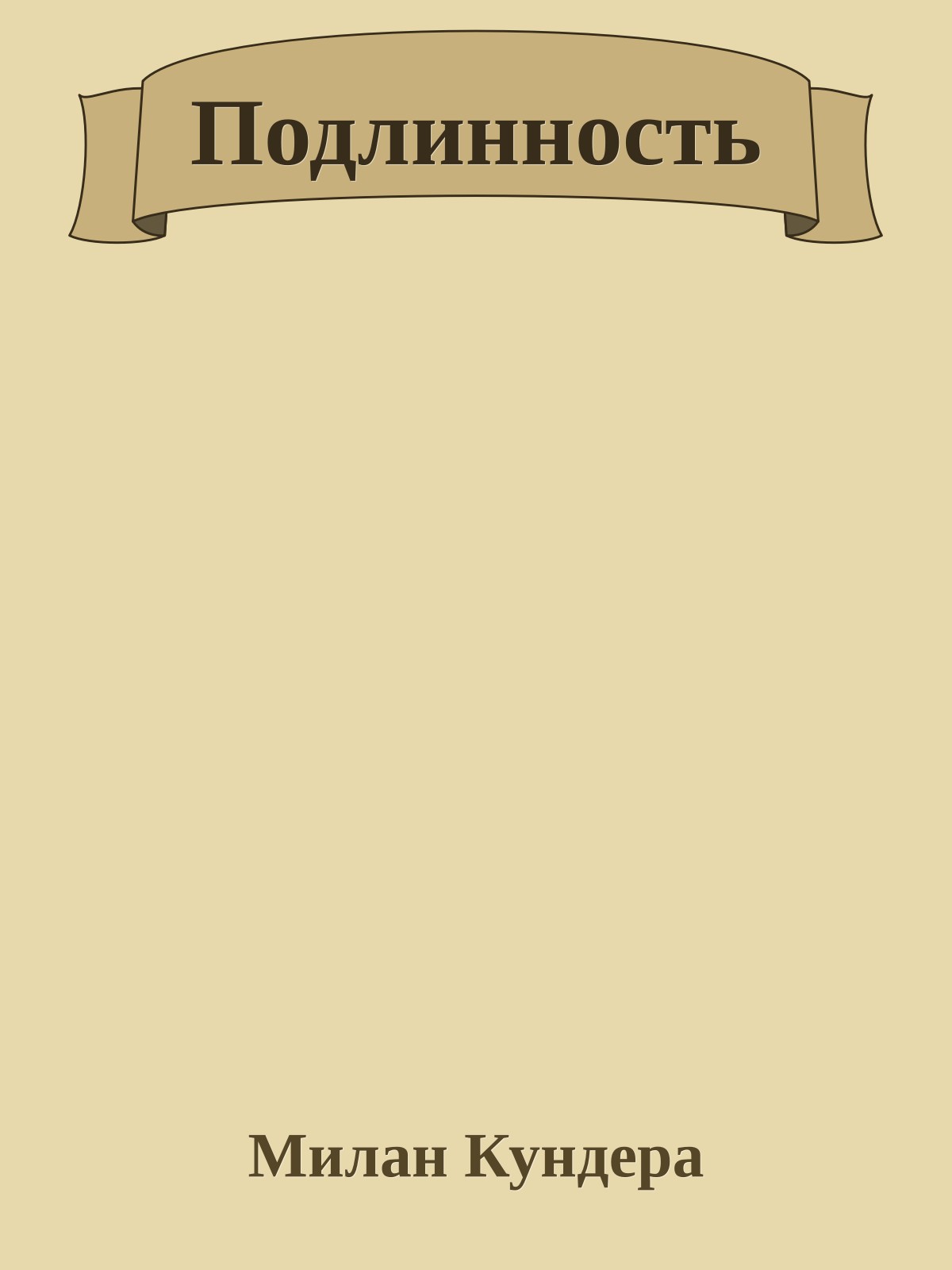 Подлинность