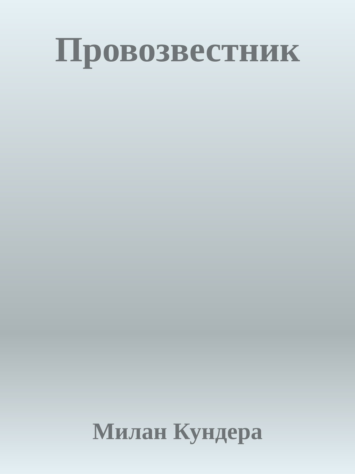 Провозвестник