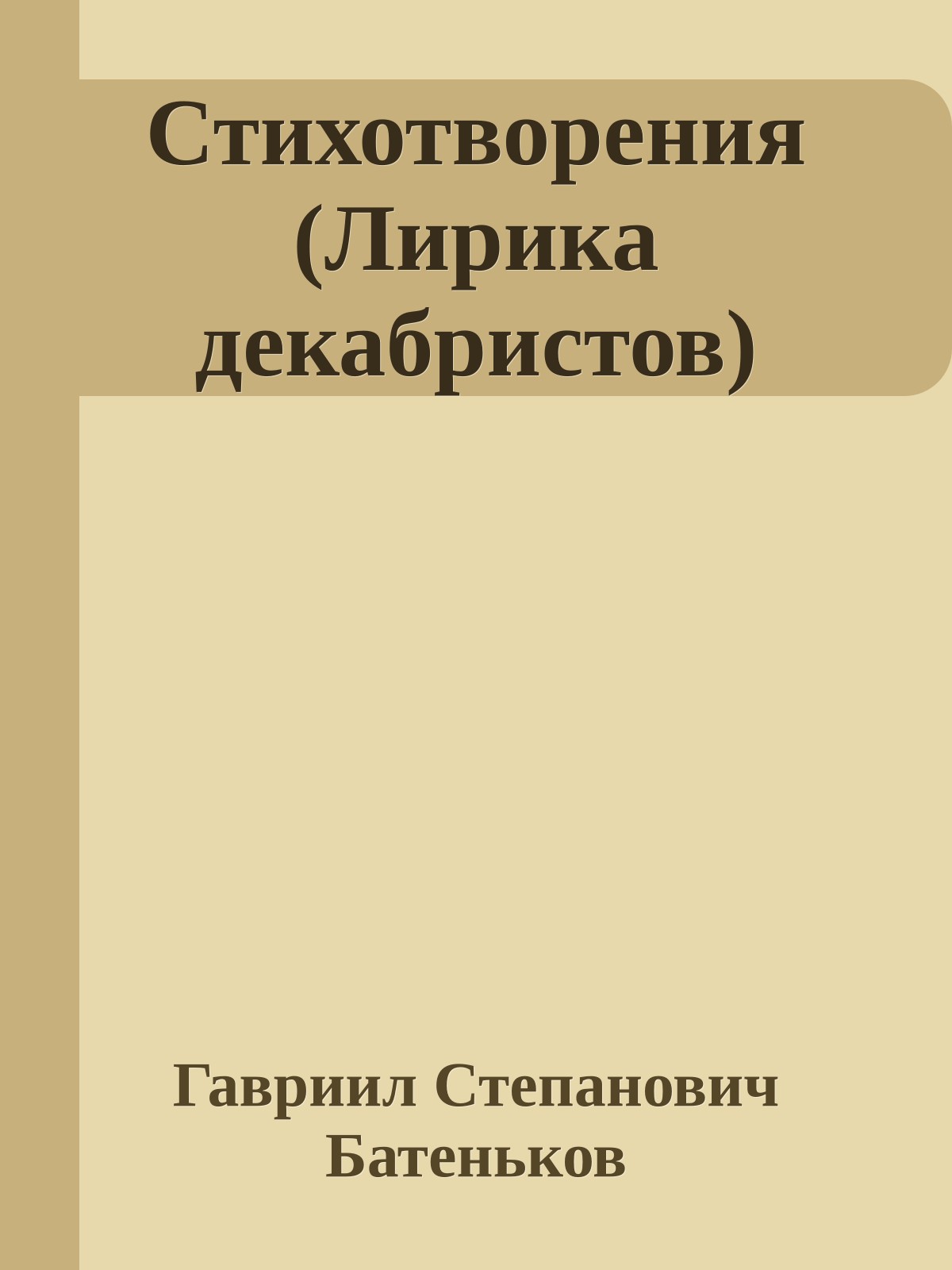 Стихотворения (Лирика декабристов)