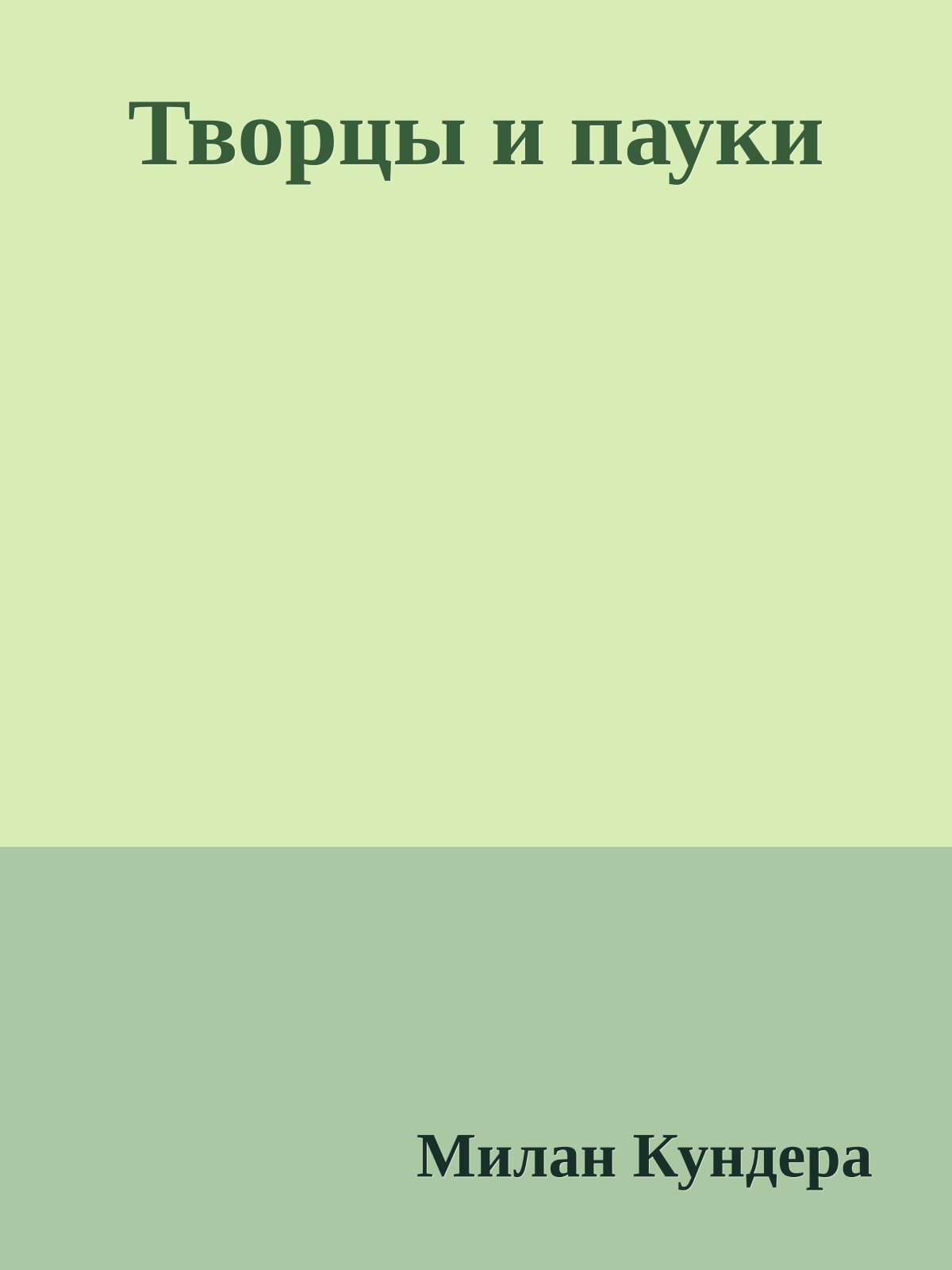 Творцы и пауки