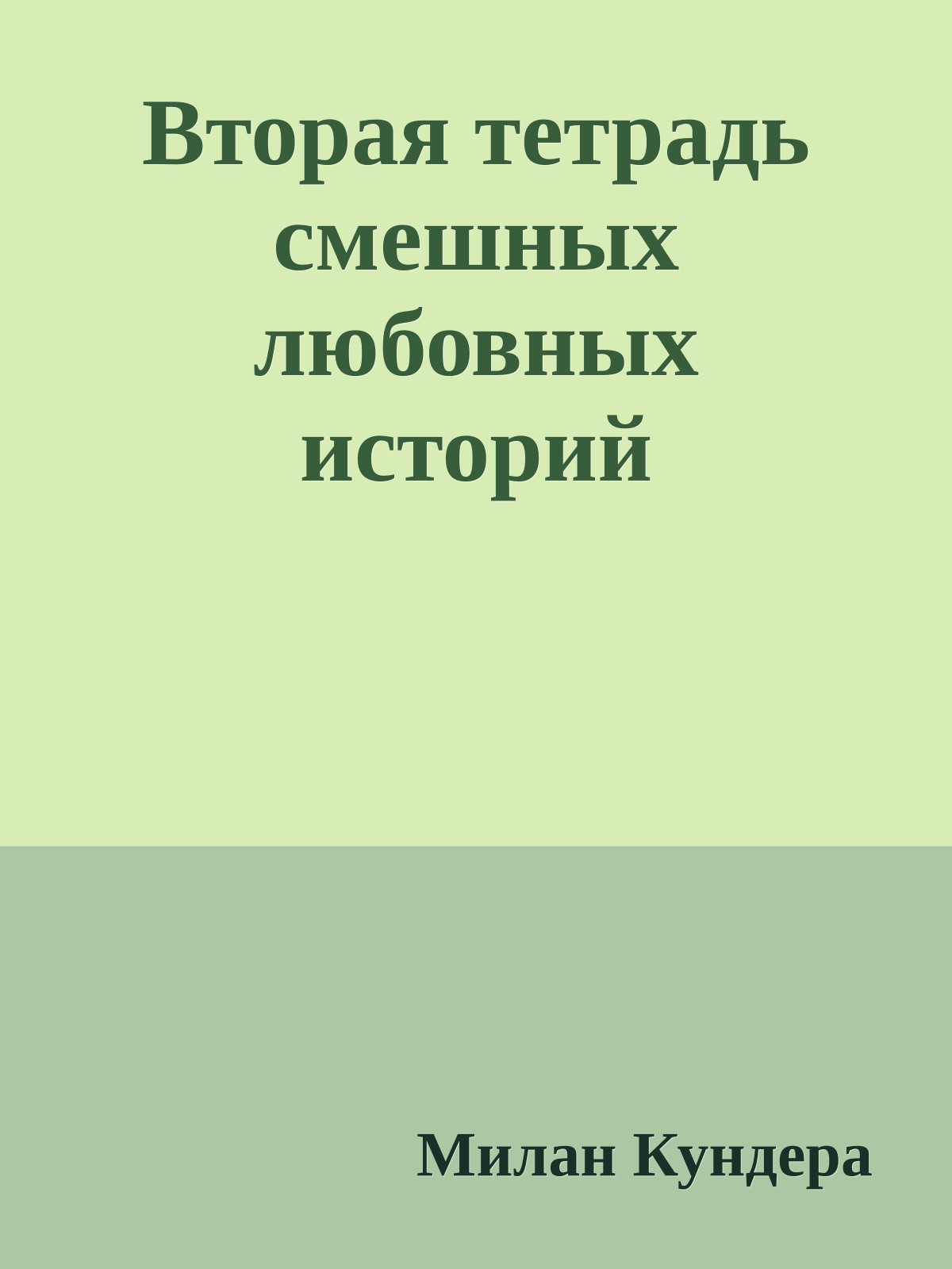 Вторая тетрадь смешных любовных историй
