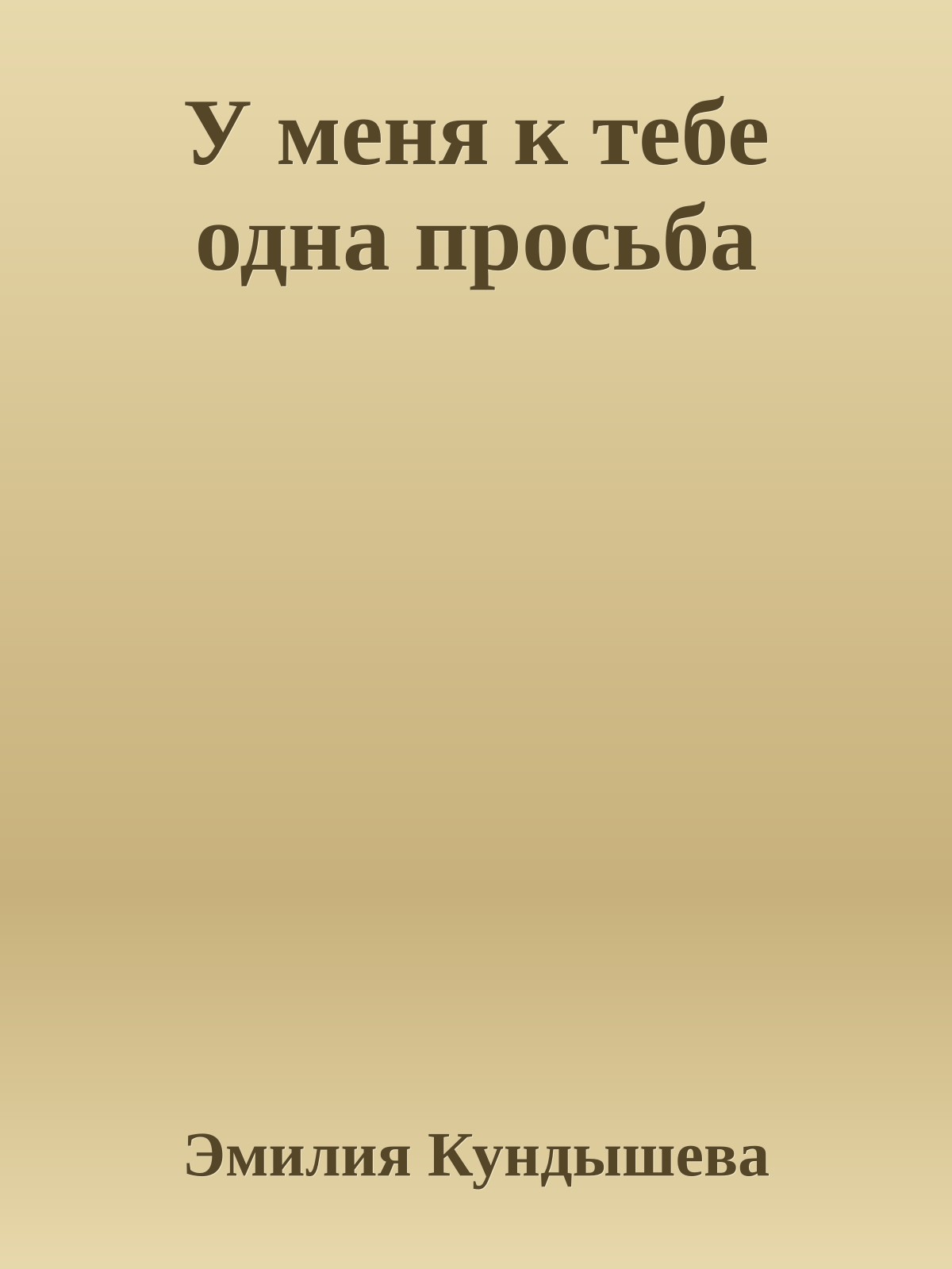 У меня к тебе одна просьба