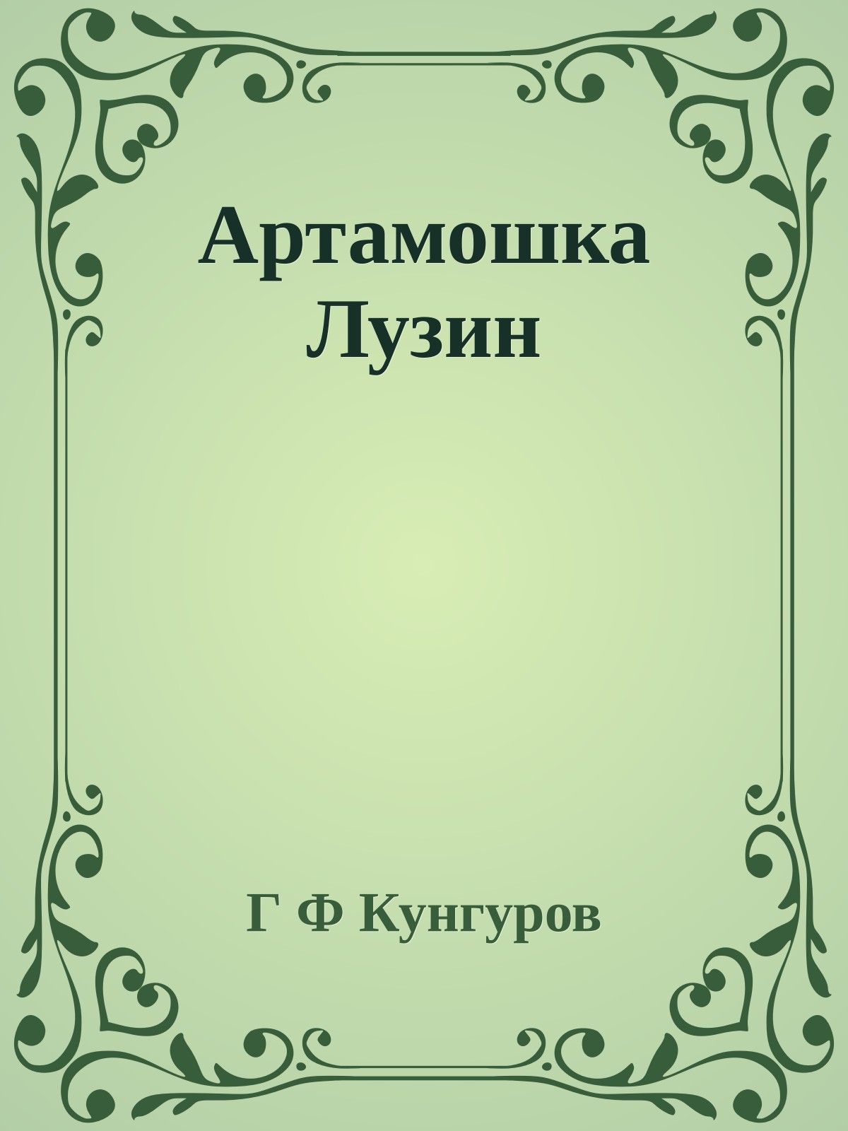 Артамошка Лузин