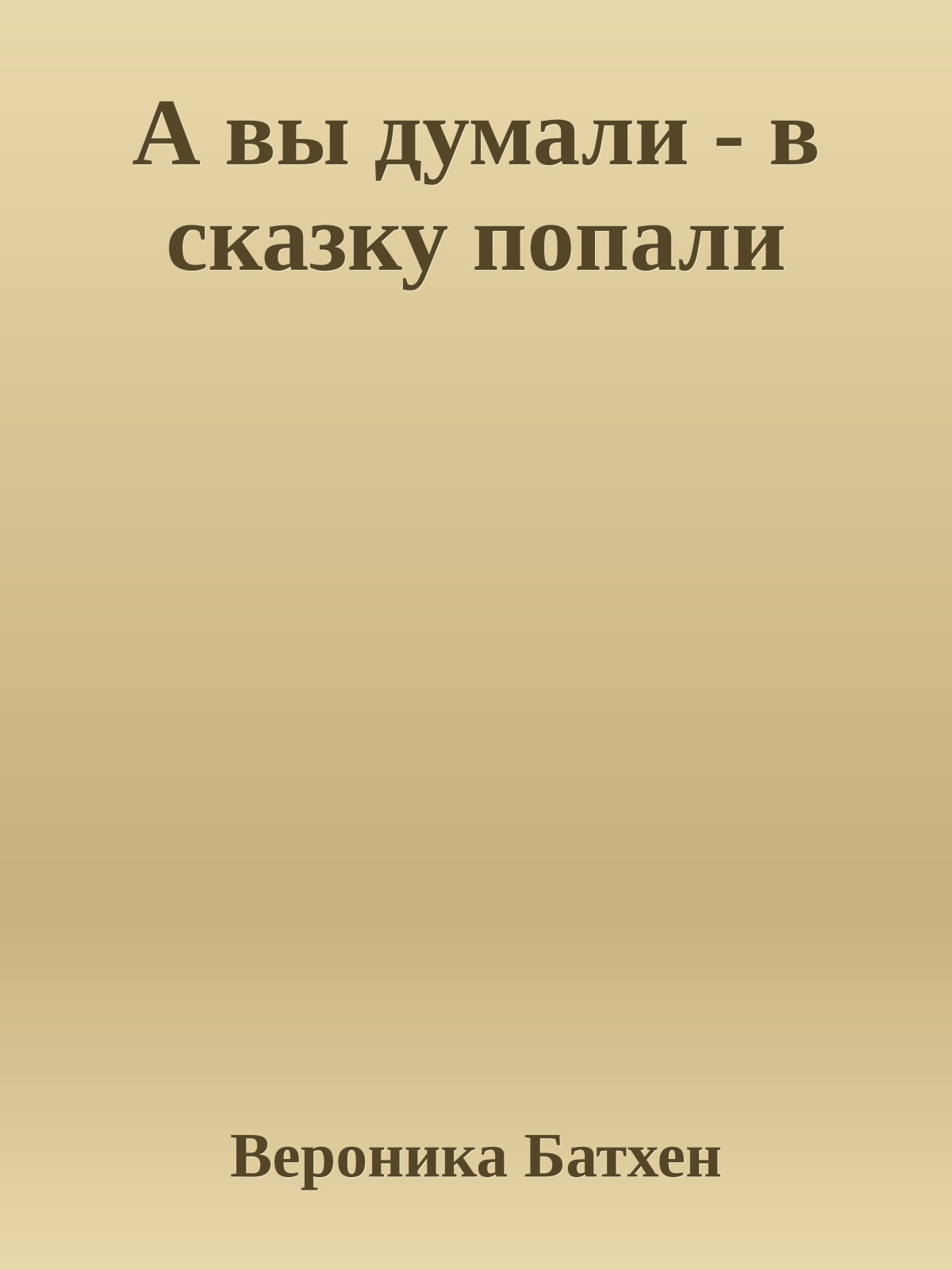 А вы думали - в сказку попали