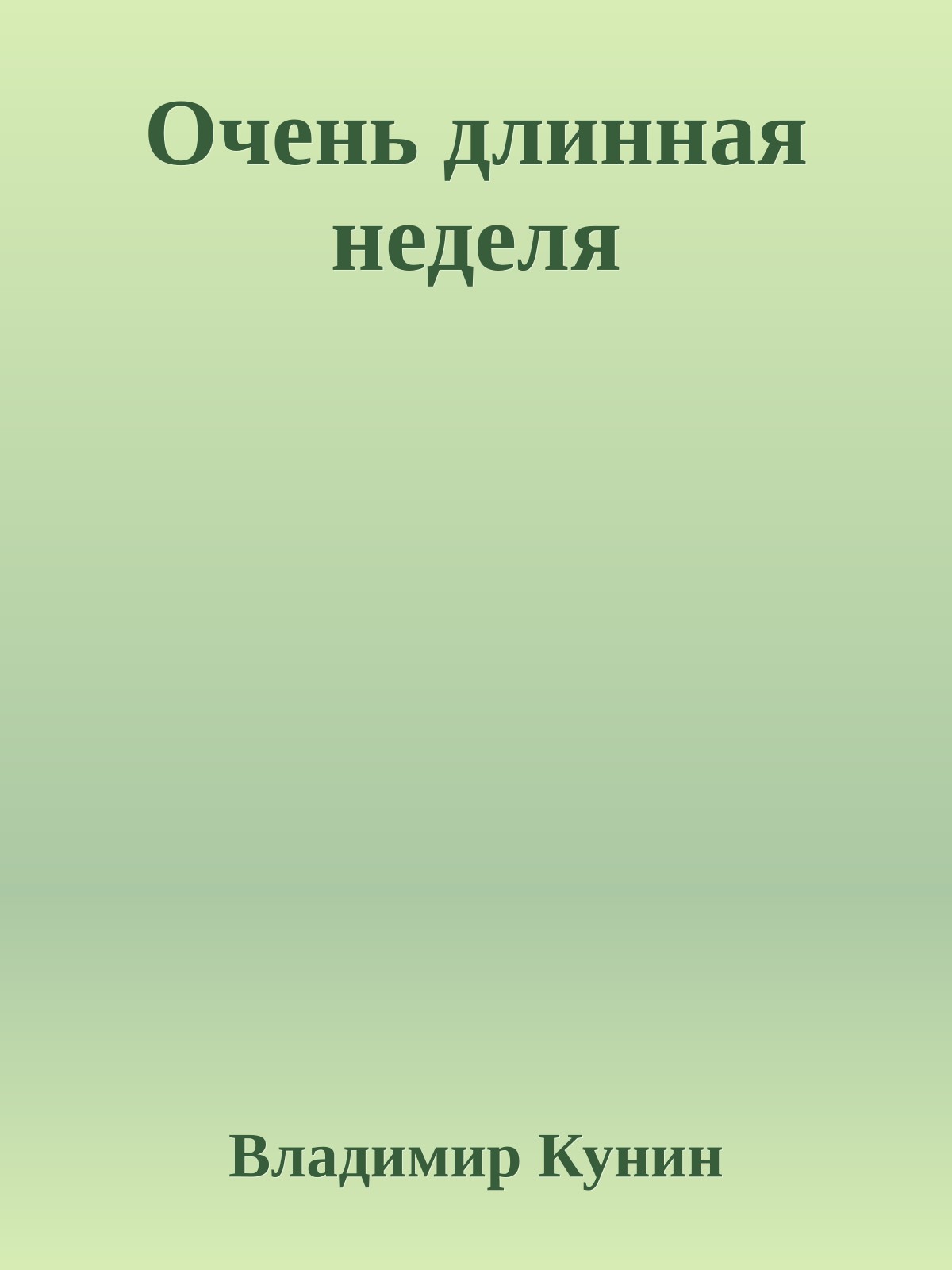 Очень длинная неделя