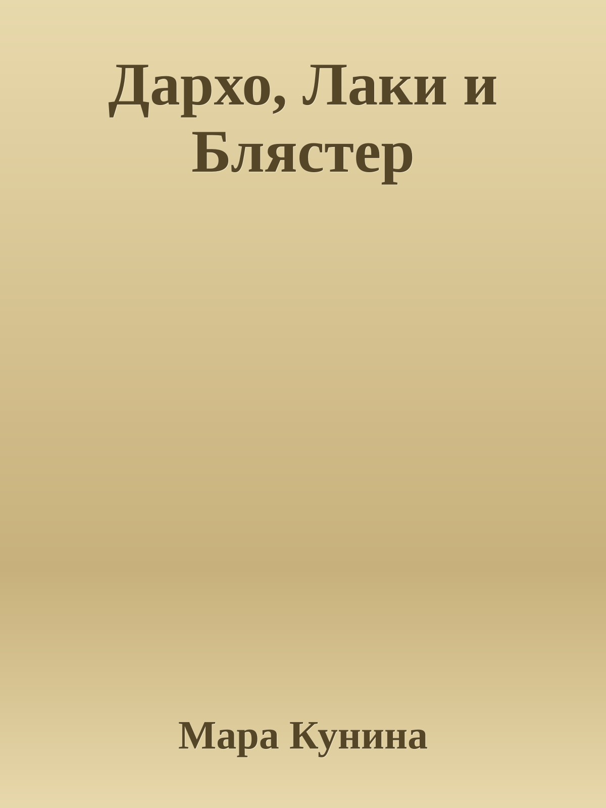 Даpхо, Лаки и Блястеp