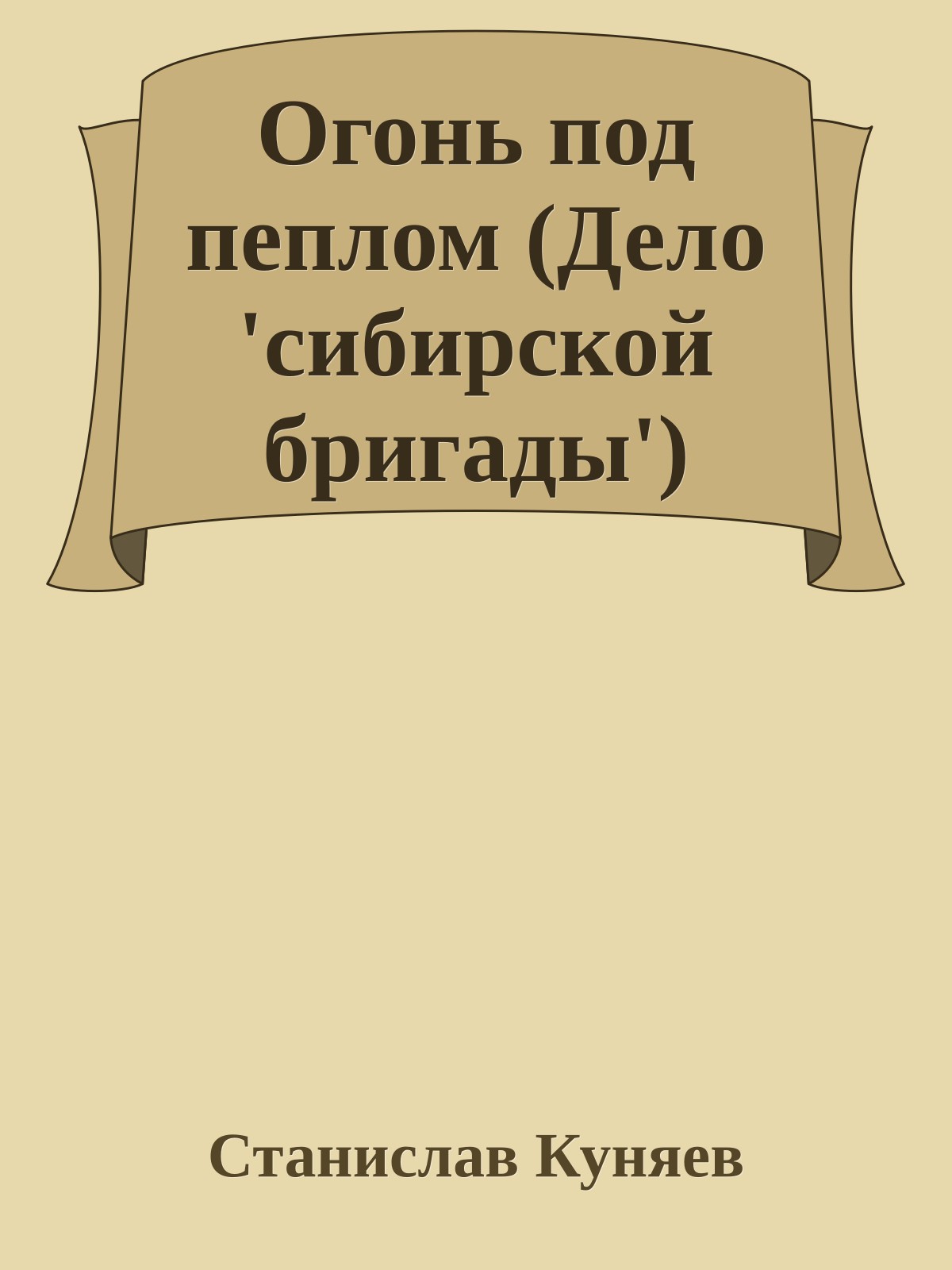 Огонь под пеплом (Дело 'сибирской бригады')