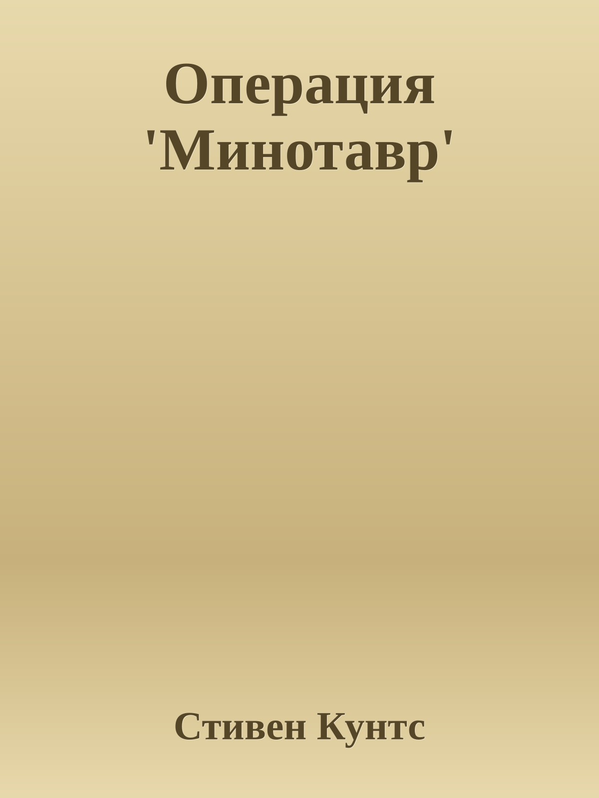 Операция 'Минотавр'