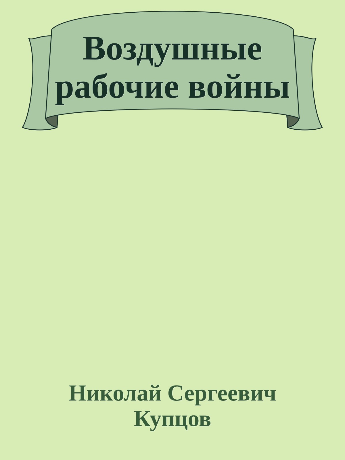 Воздушные рабочие войны