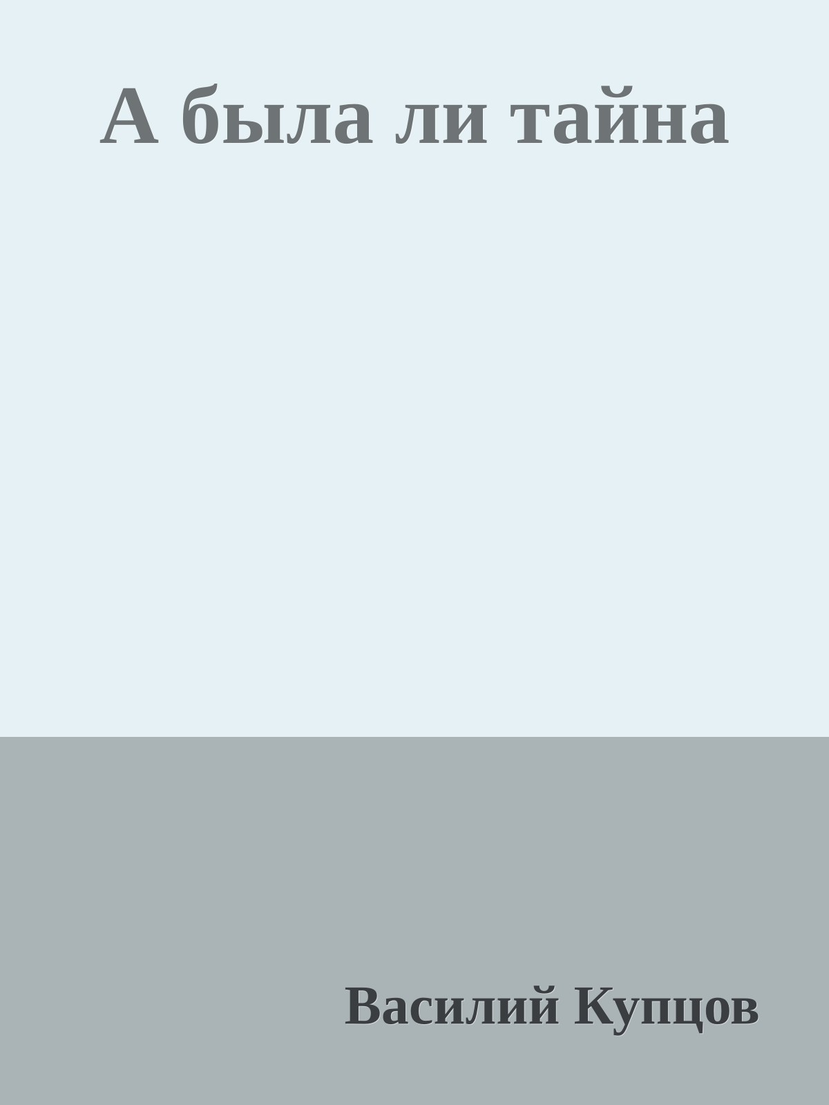А была ли тайна