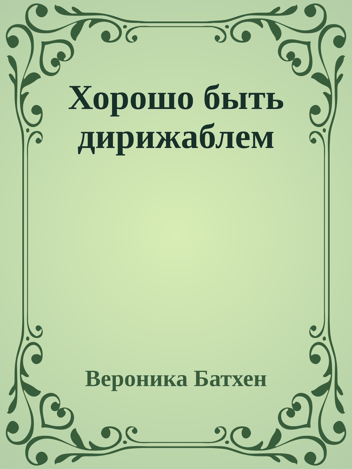 Хорошо быть дирижаблем