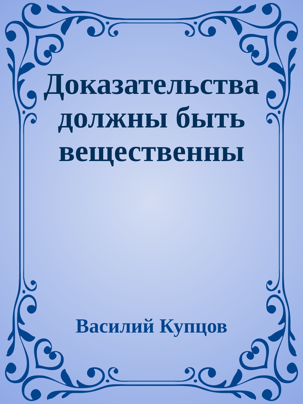 Доказательства должны быть вещественны