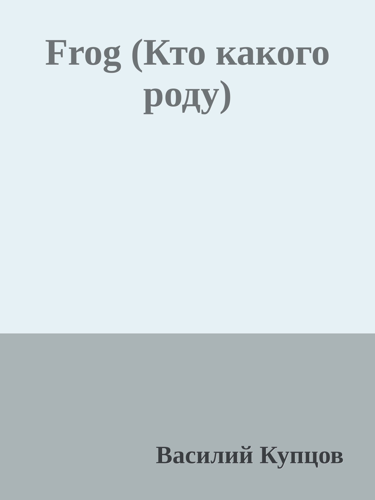 Frog (Кто какого роду)