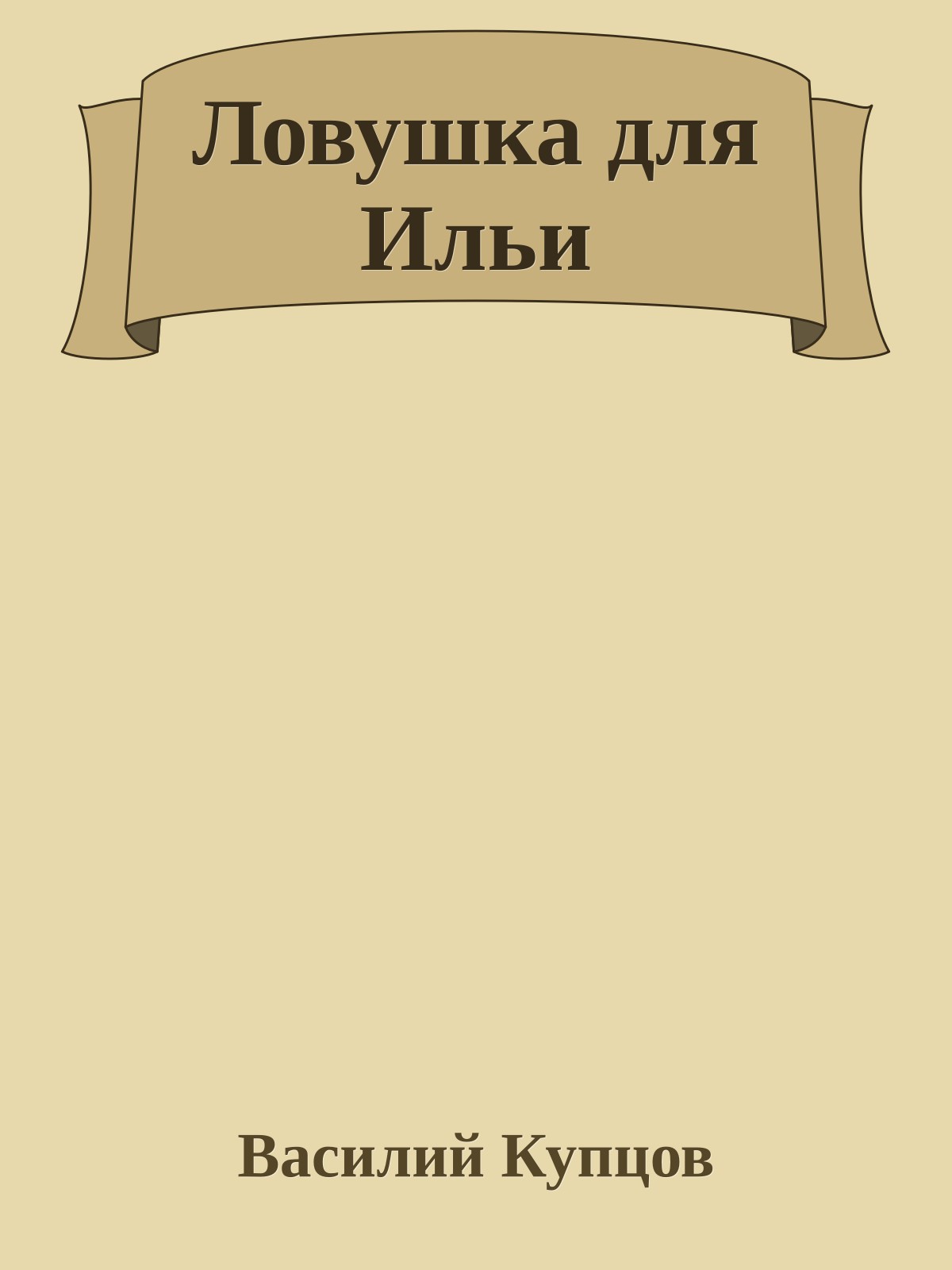 Ловушка для Ильи