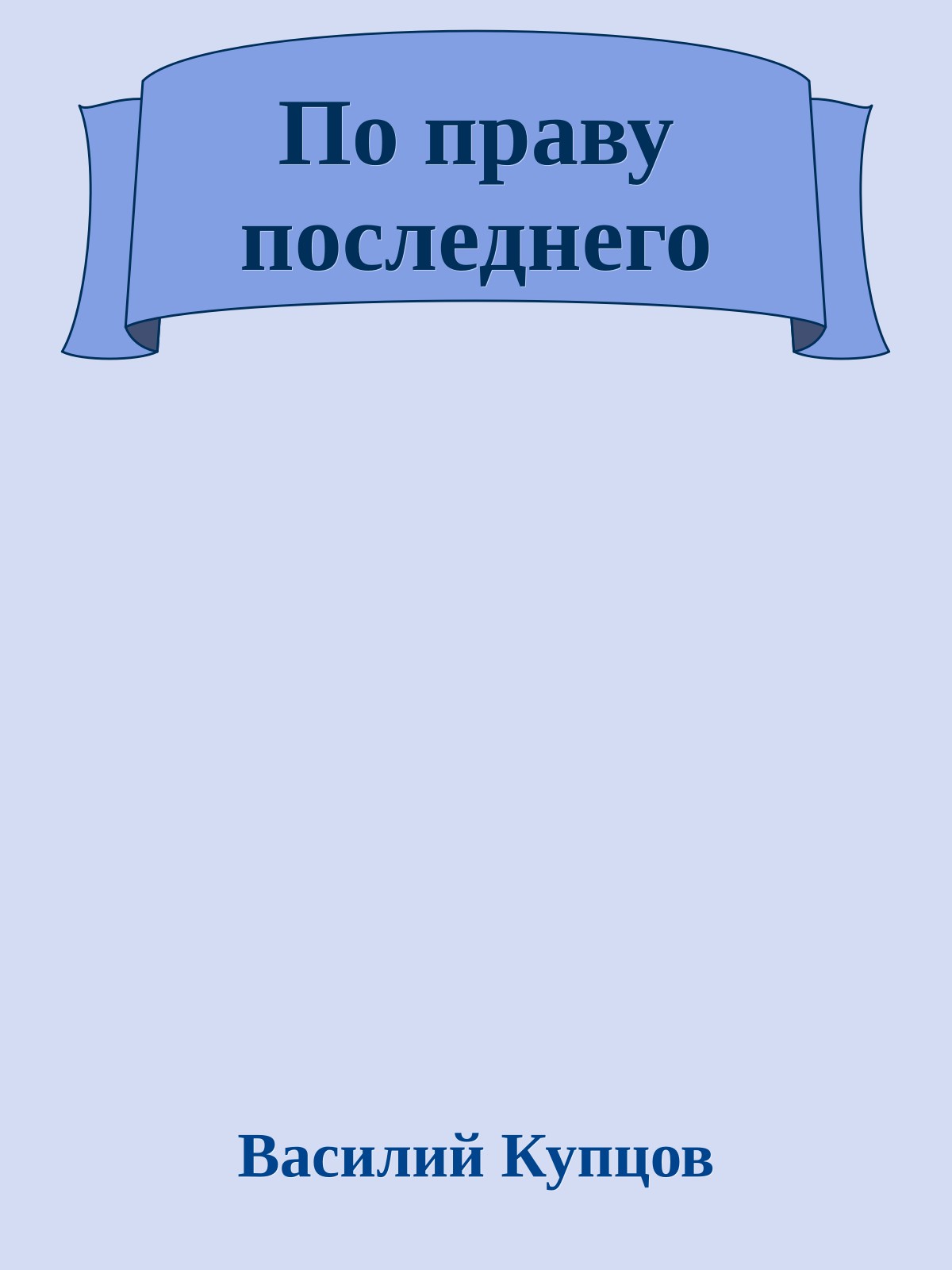 По праву последнего