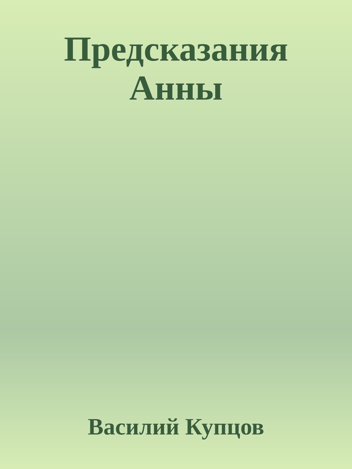 Предсказания Анны