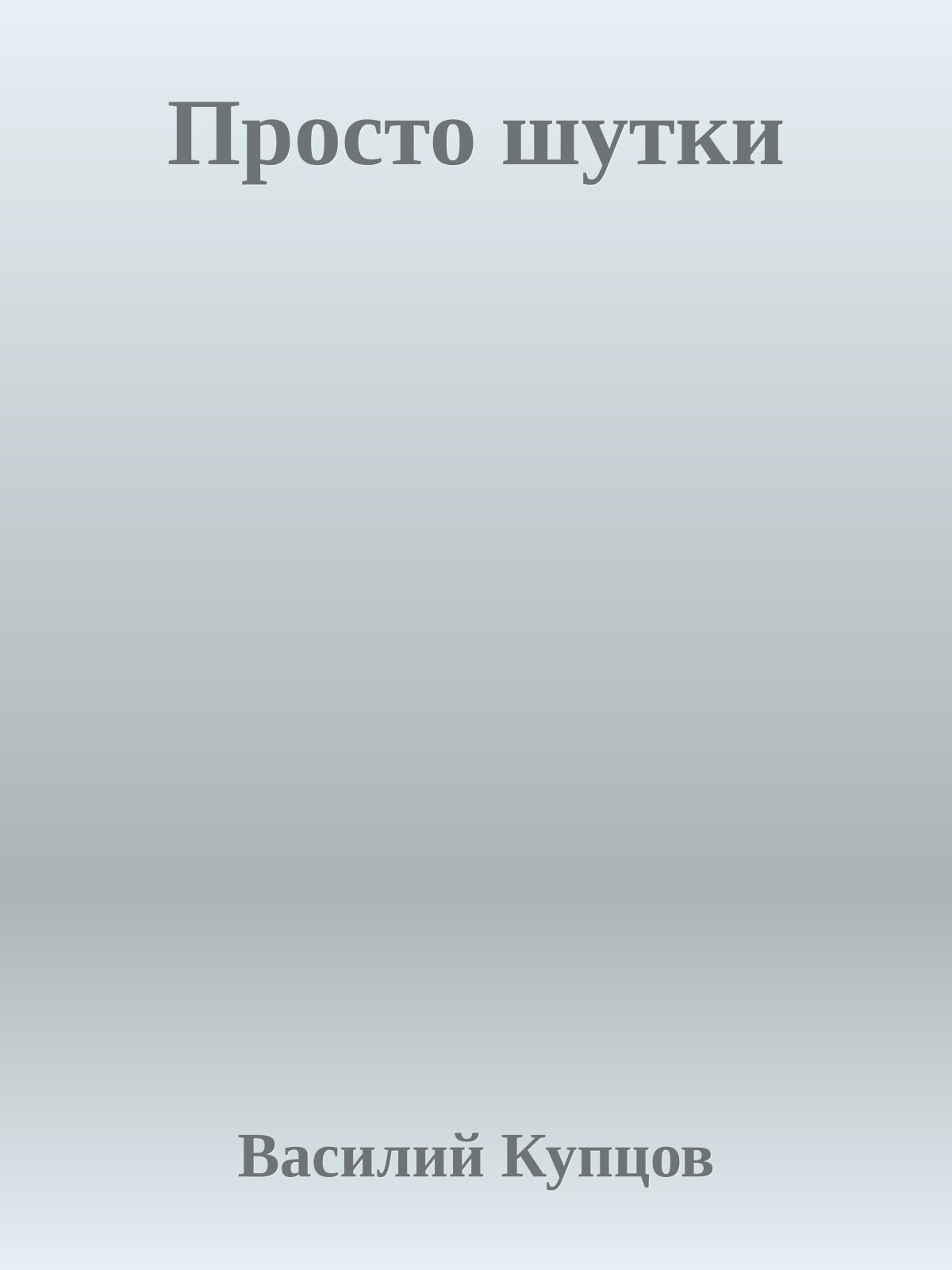 Просто шутки