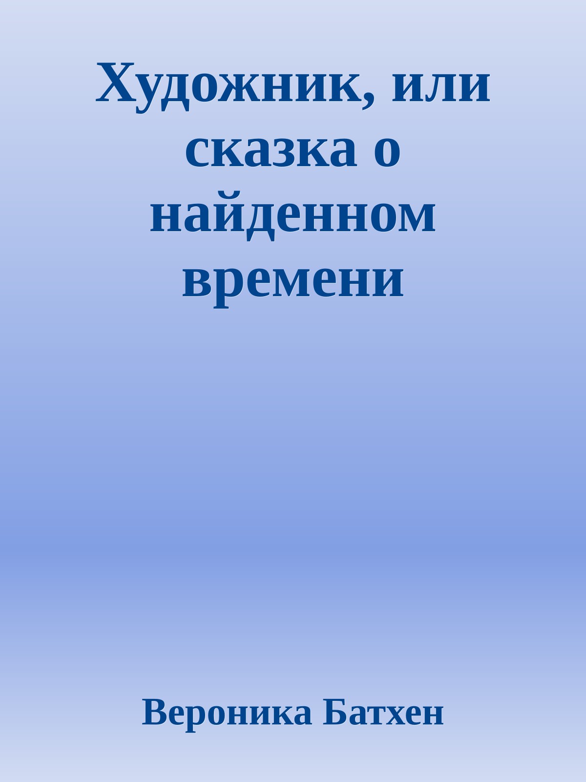 Художник, или сказка о найденном времени