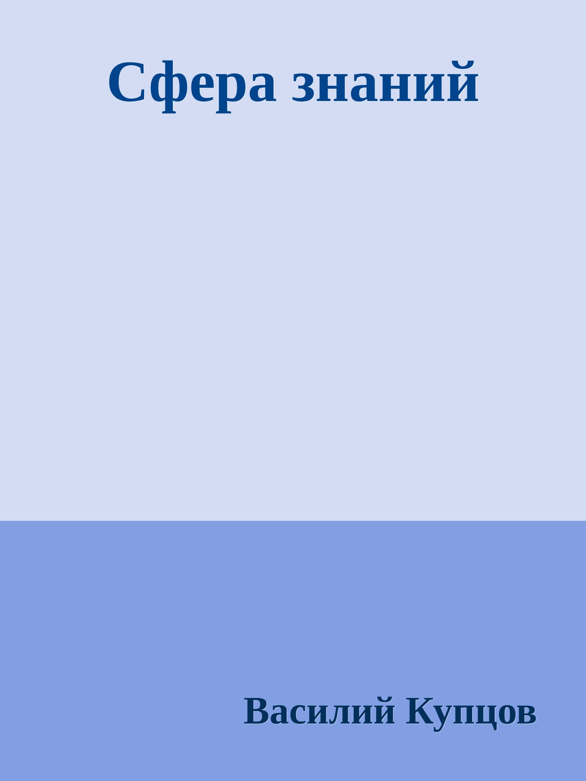 Сфера знаний