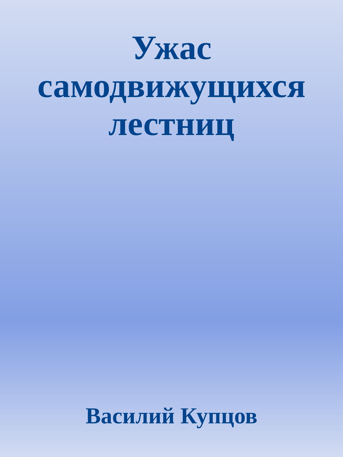 Ужас самодвижущихся лестниц