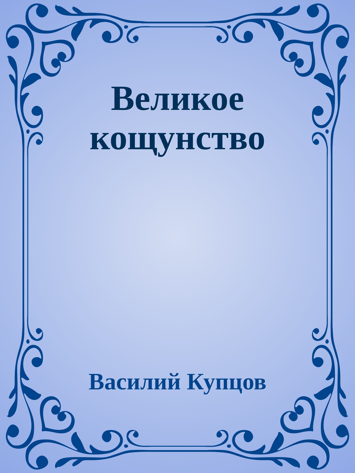Великое кощунство