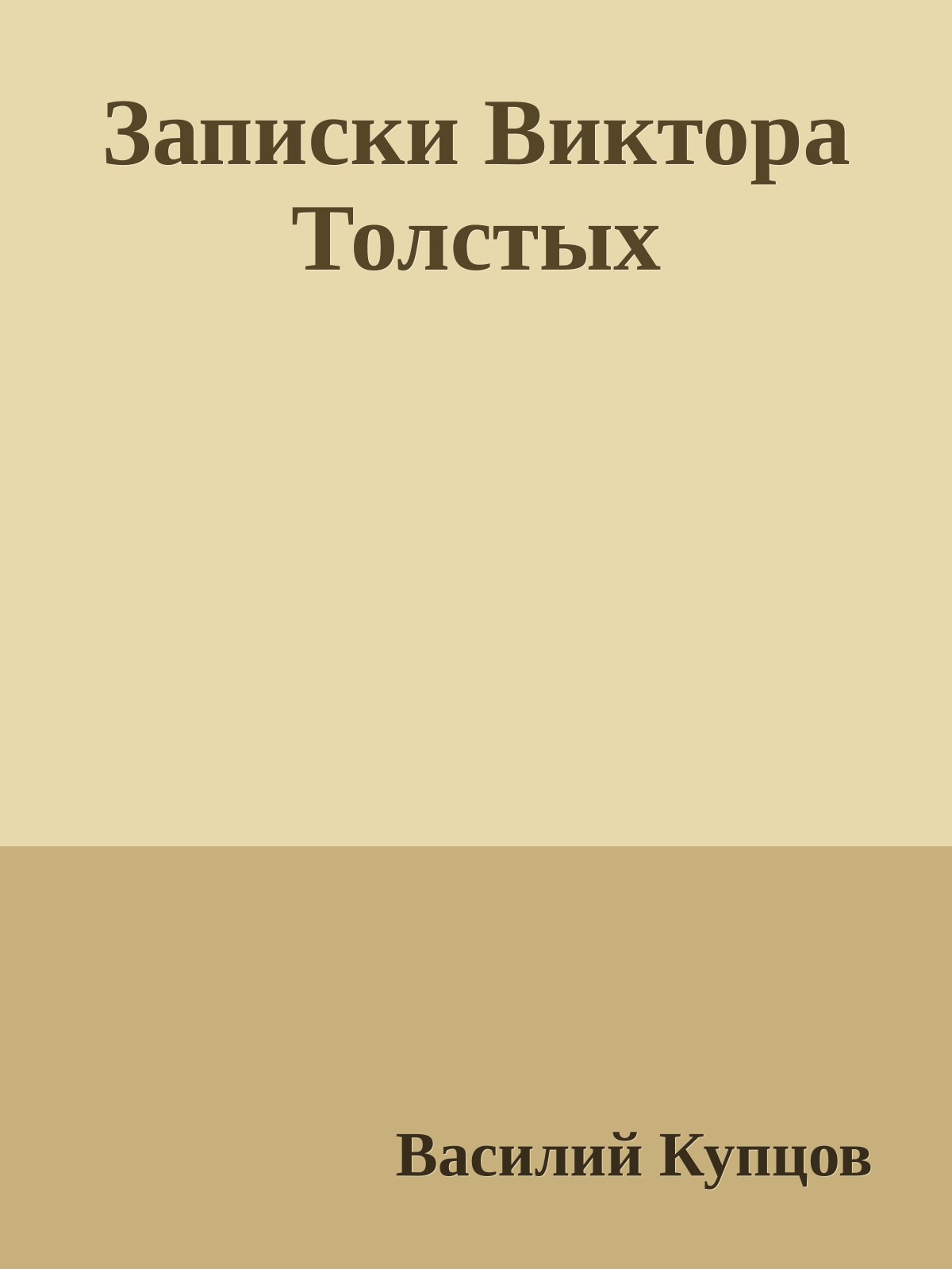 Записки Виктора Толстых