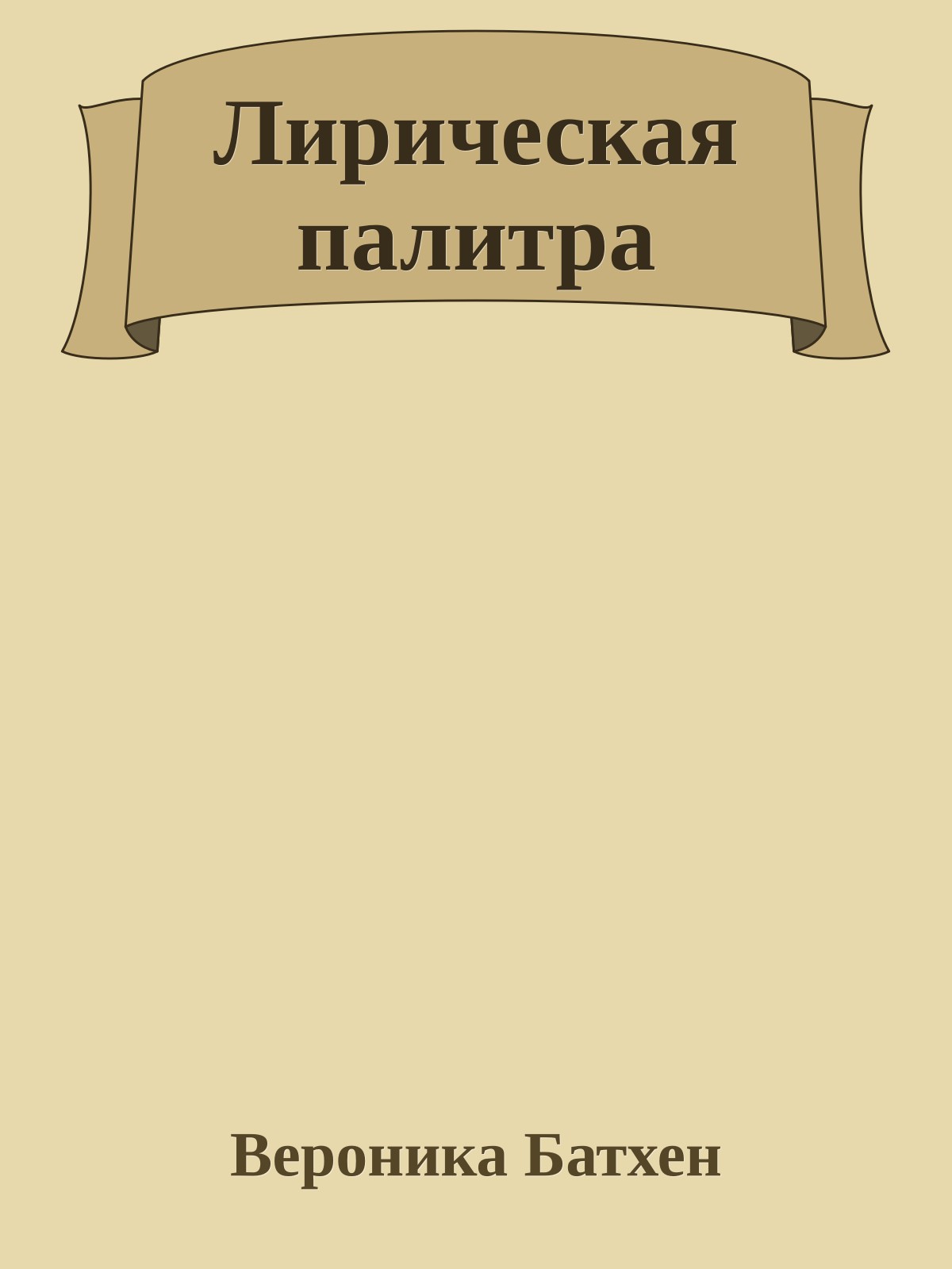 Лирическая палитра