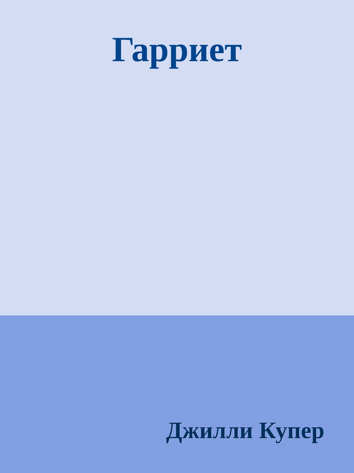 Гарриет