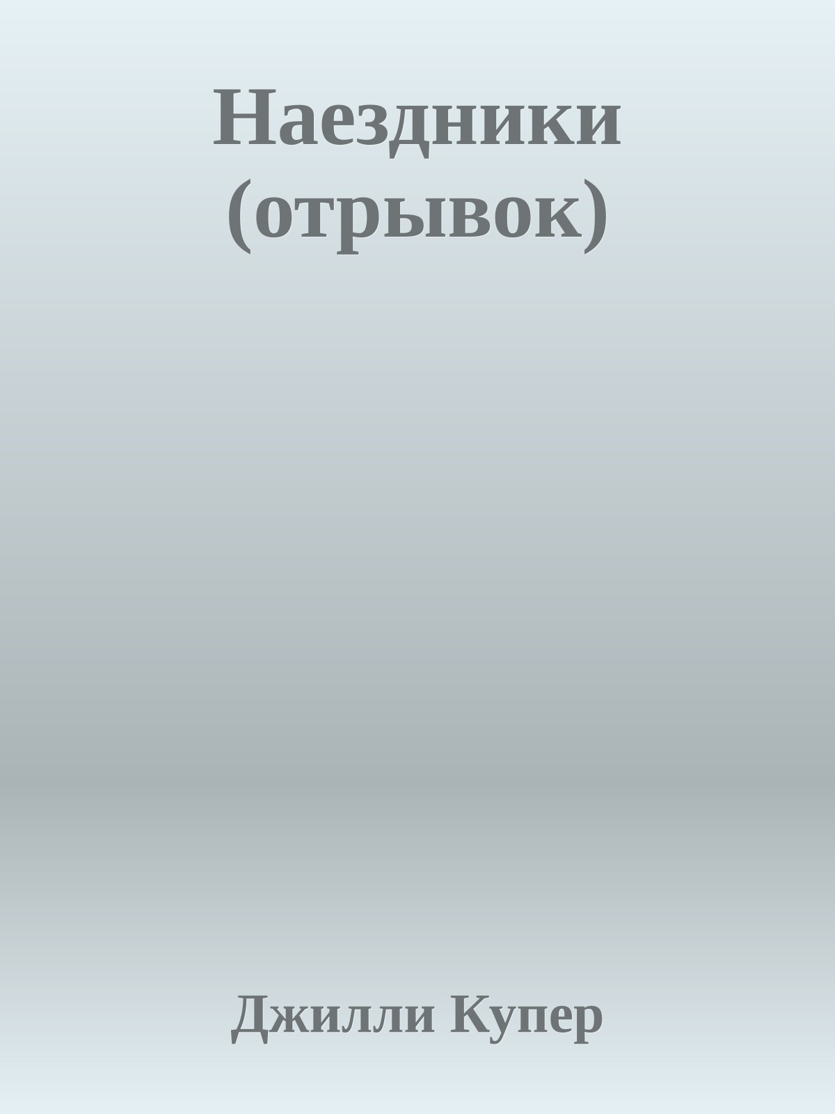 Наездники (отрывок)