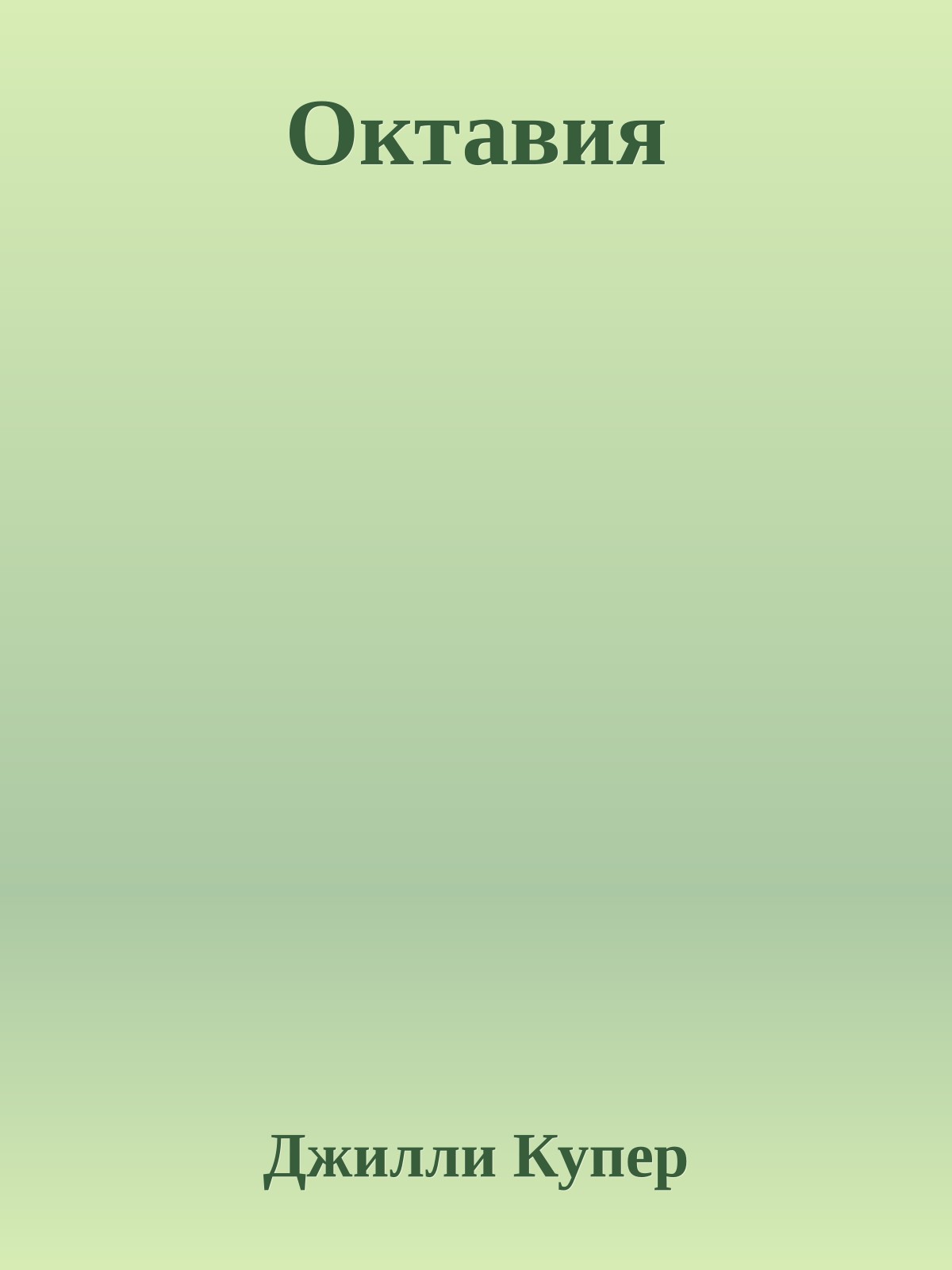 Октавия
