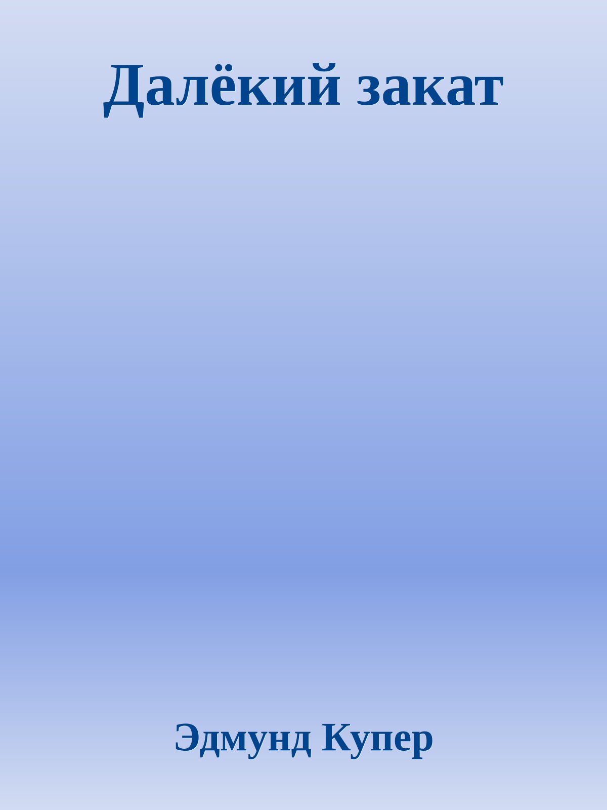 Далёкий закат