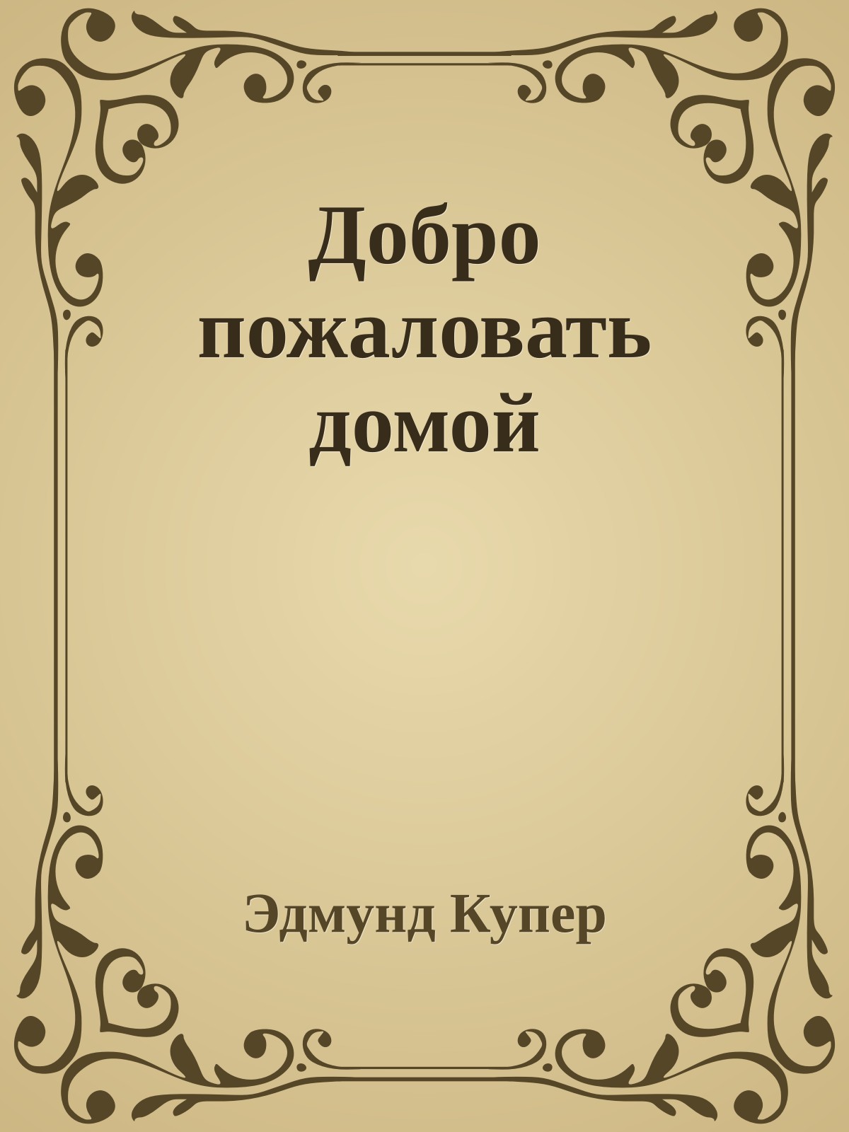 Добро пожаловать домой