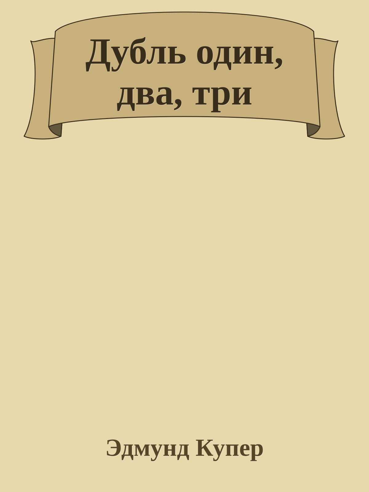 Дубль один, два, три