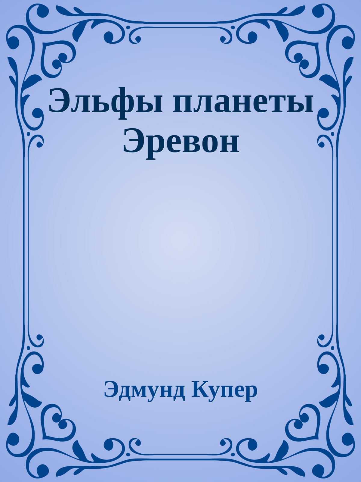 Эльфы планеты Эревон