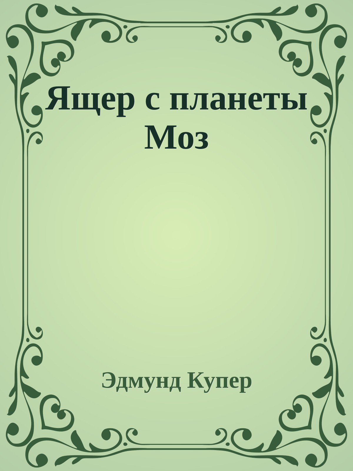 Ящер с планеты Моз