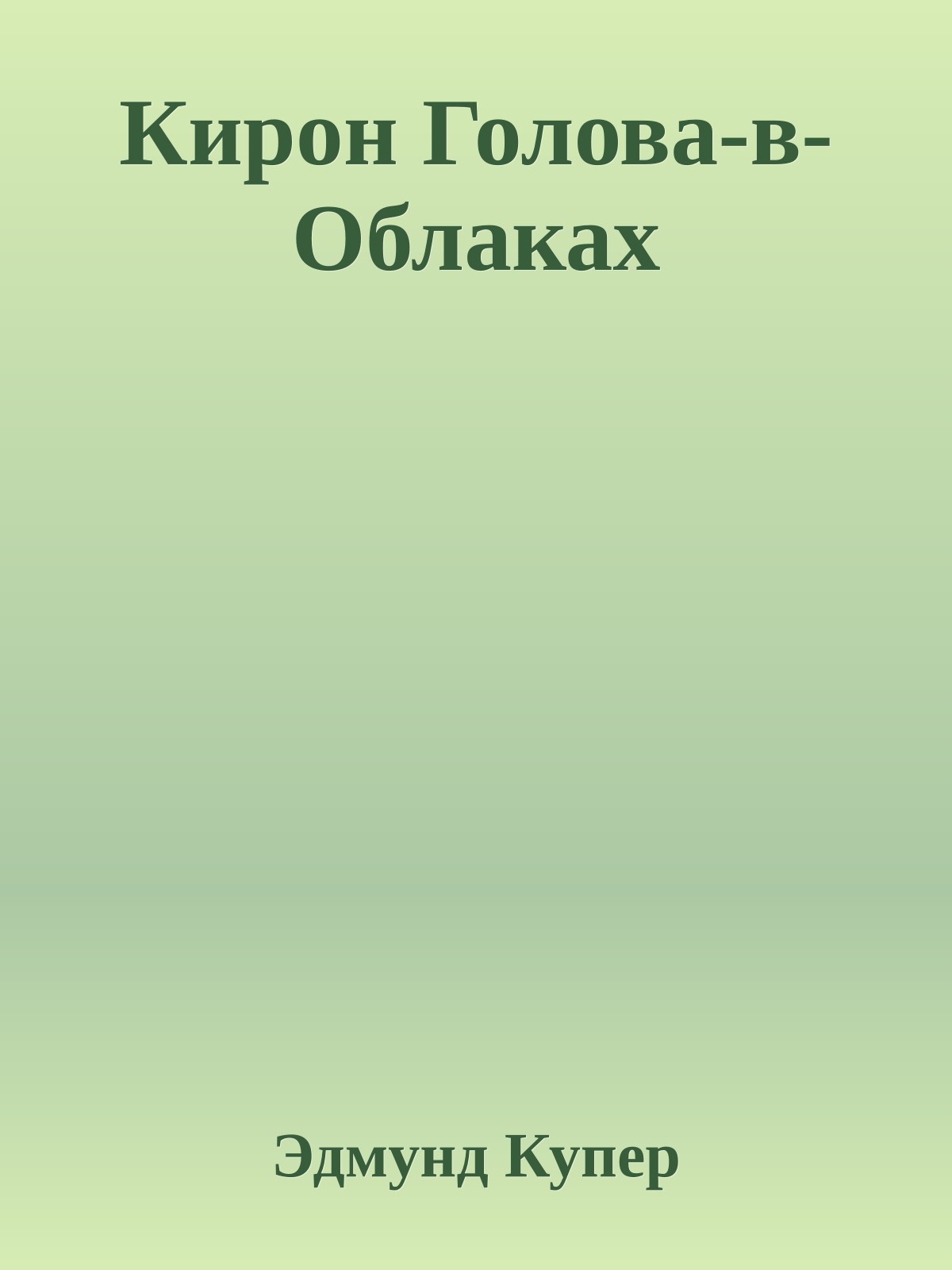 Кирон Голова-в-Облаках