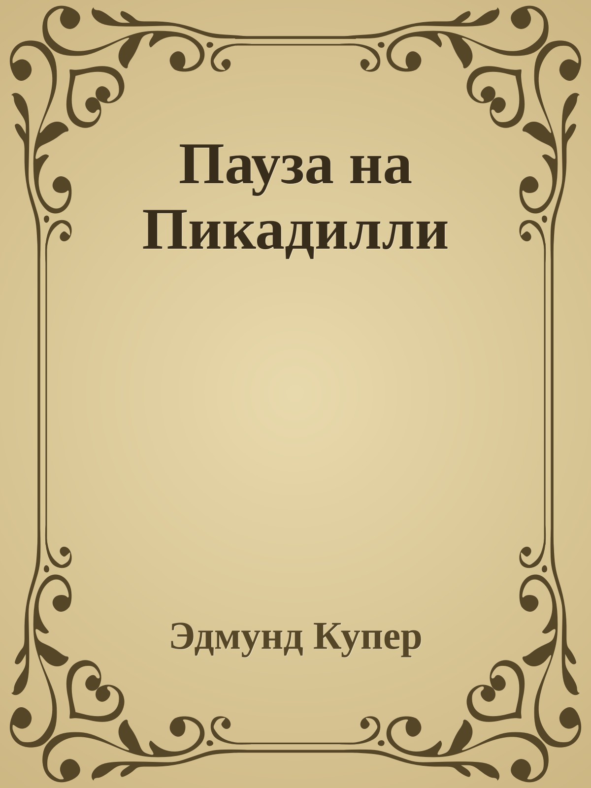 Пауза на Пикадилли