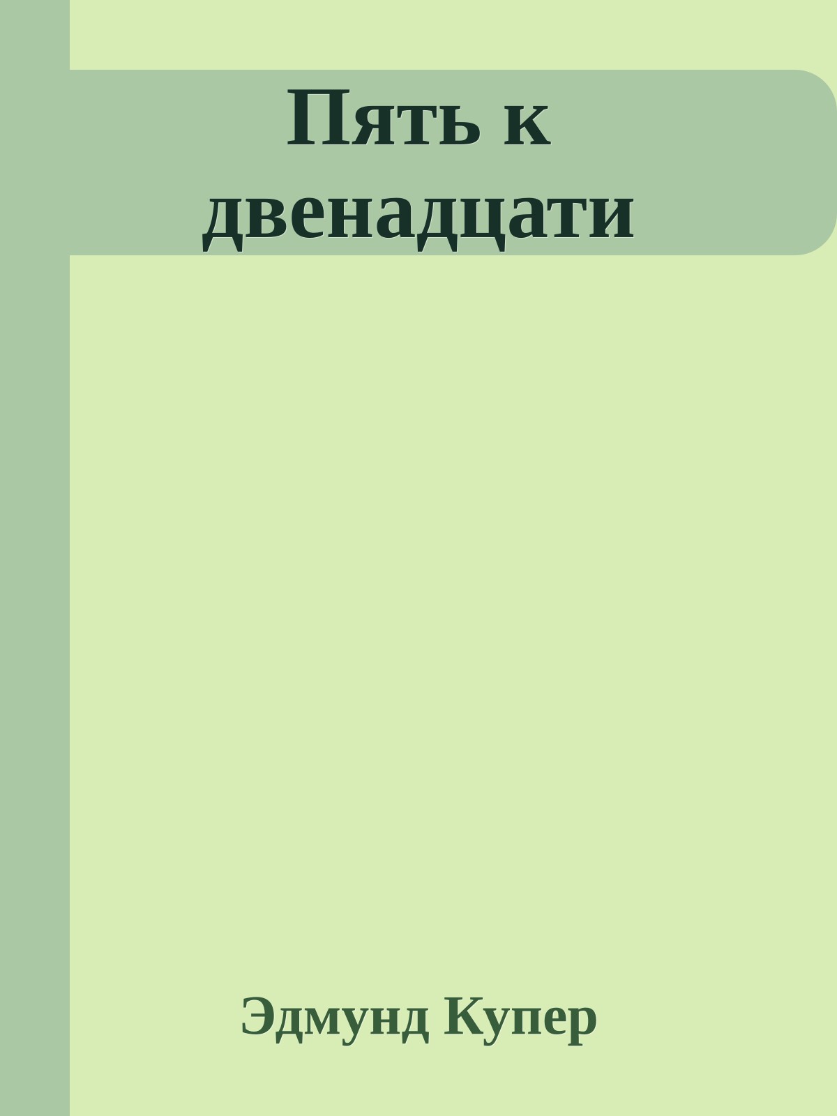 Пять к двенадцати
