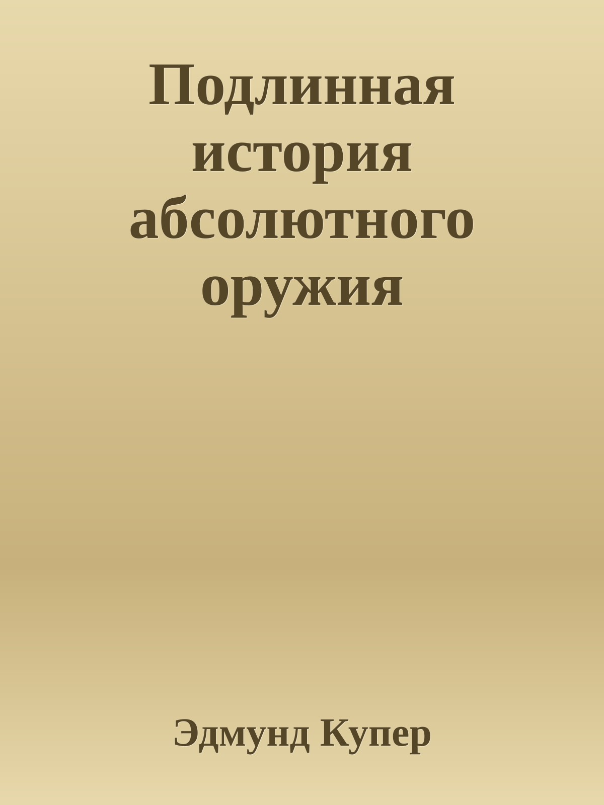 Подлинная история абсолютного оружия