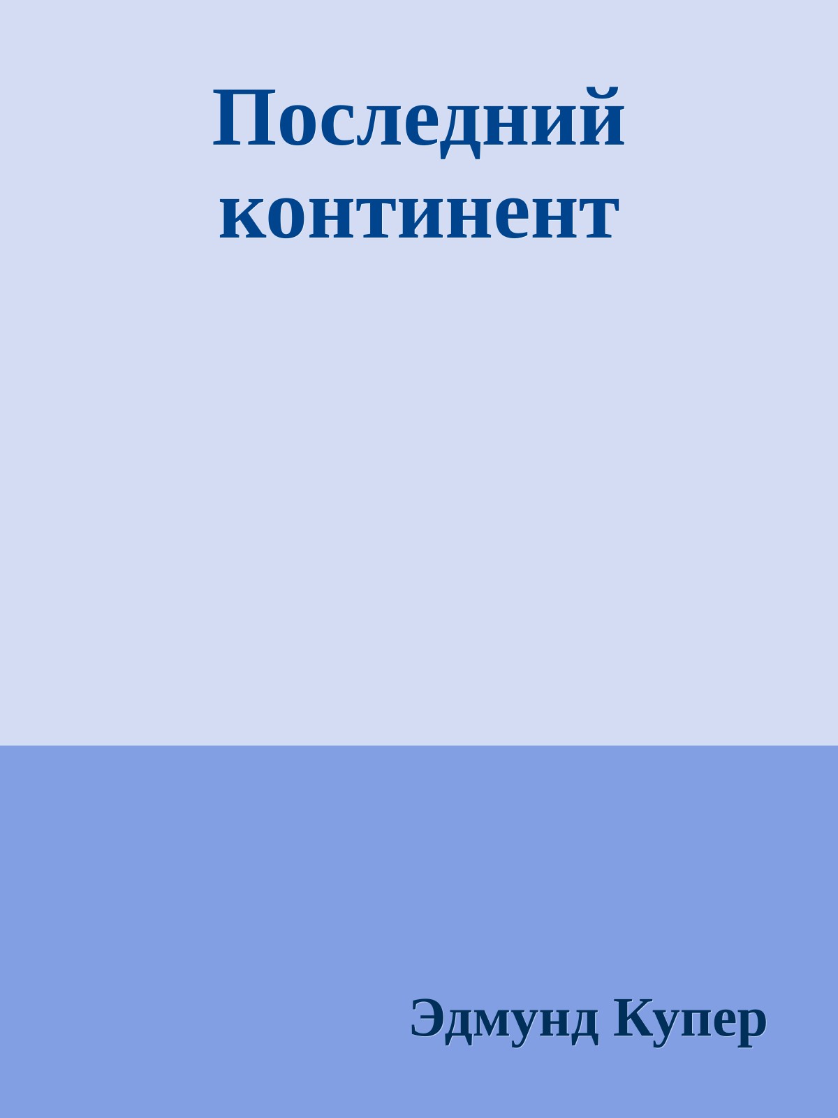 Последний континент