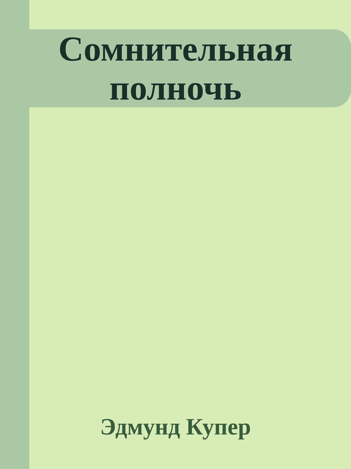 Сомнительная полночь