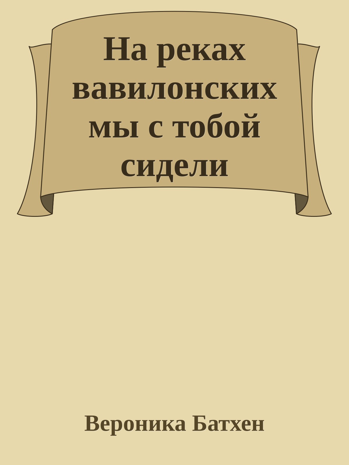 На реках вавилонских мы с тобой сидели