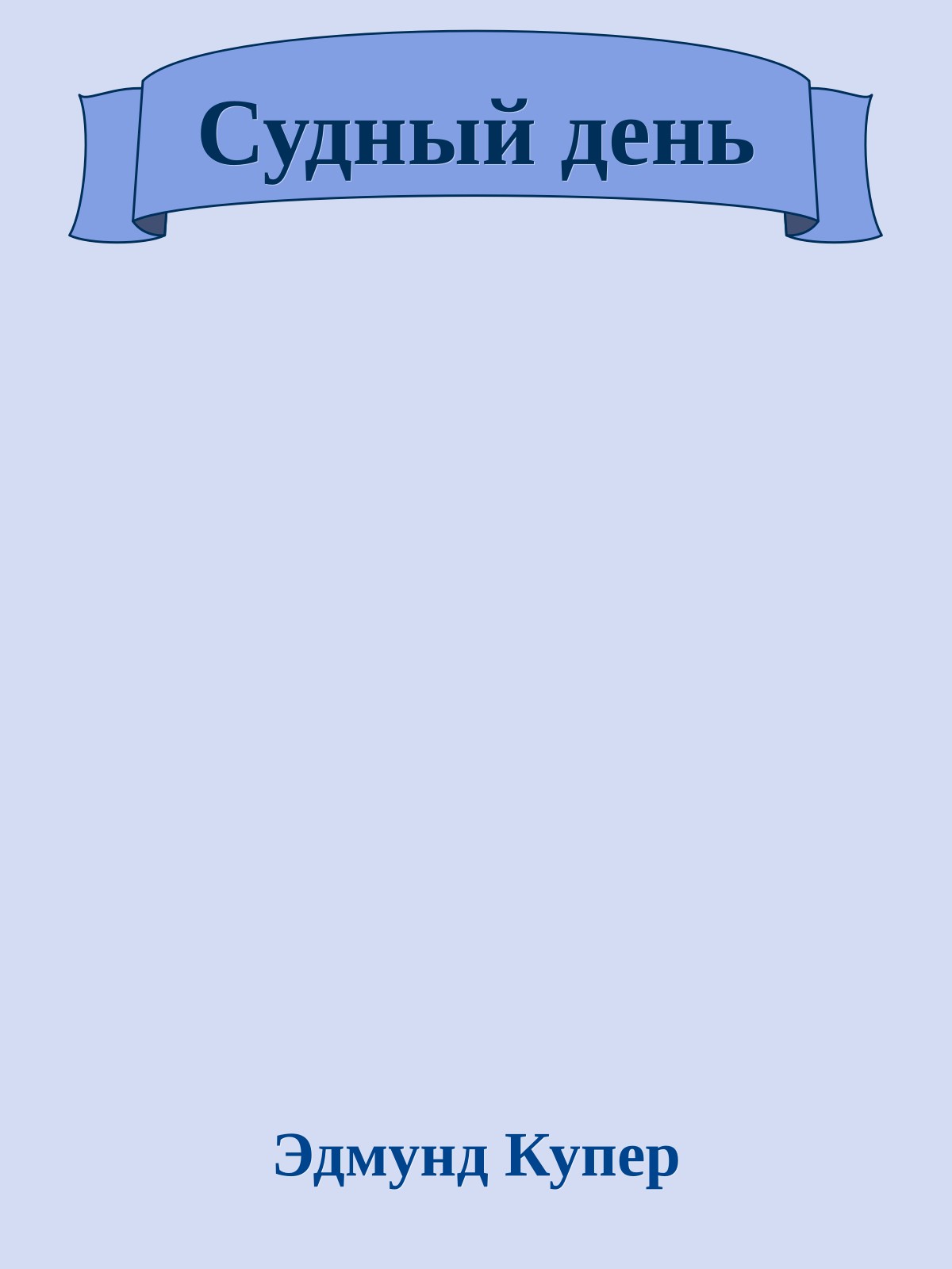 Судный день