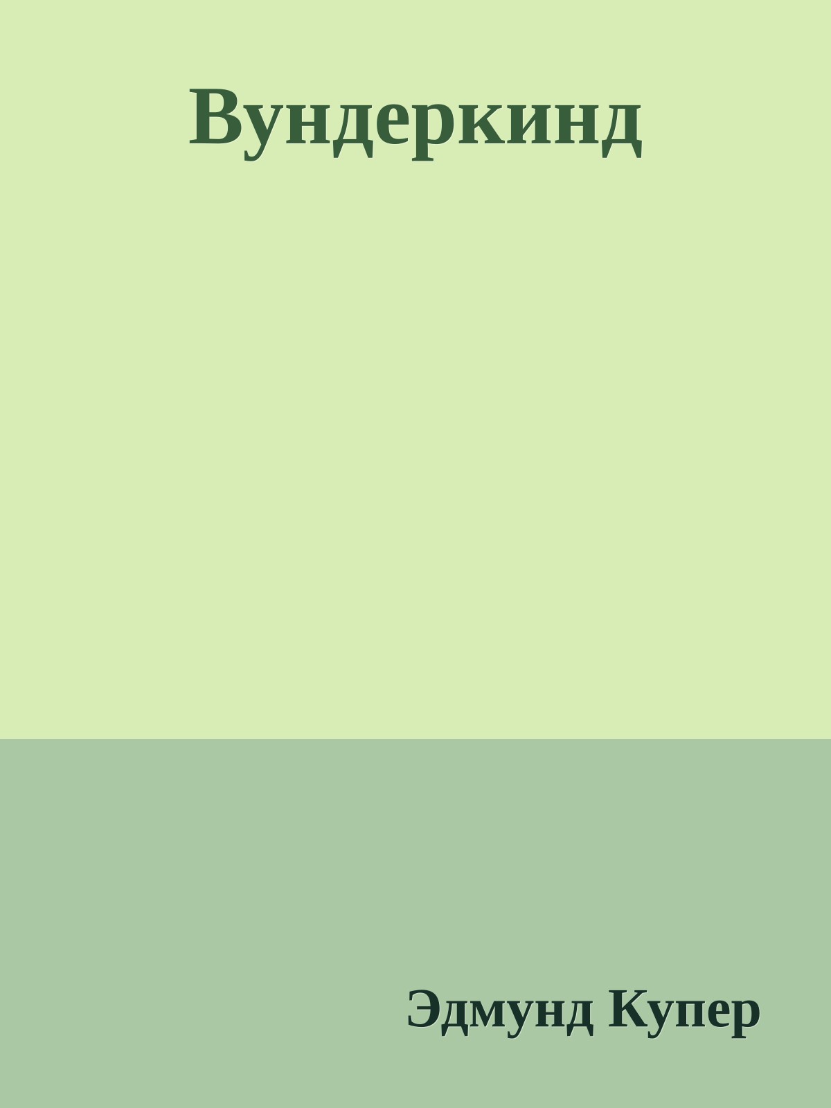 Вундеркинд