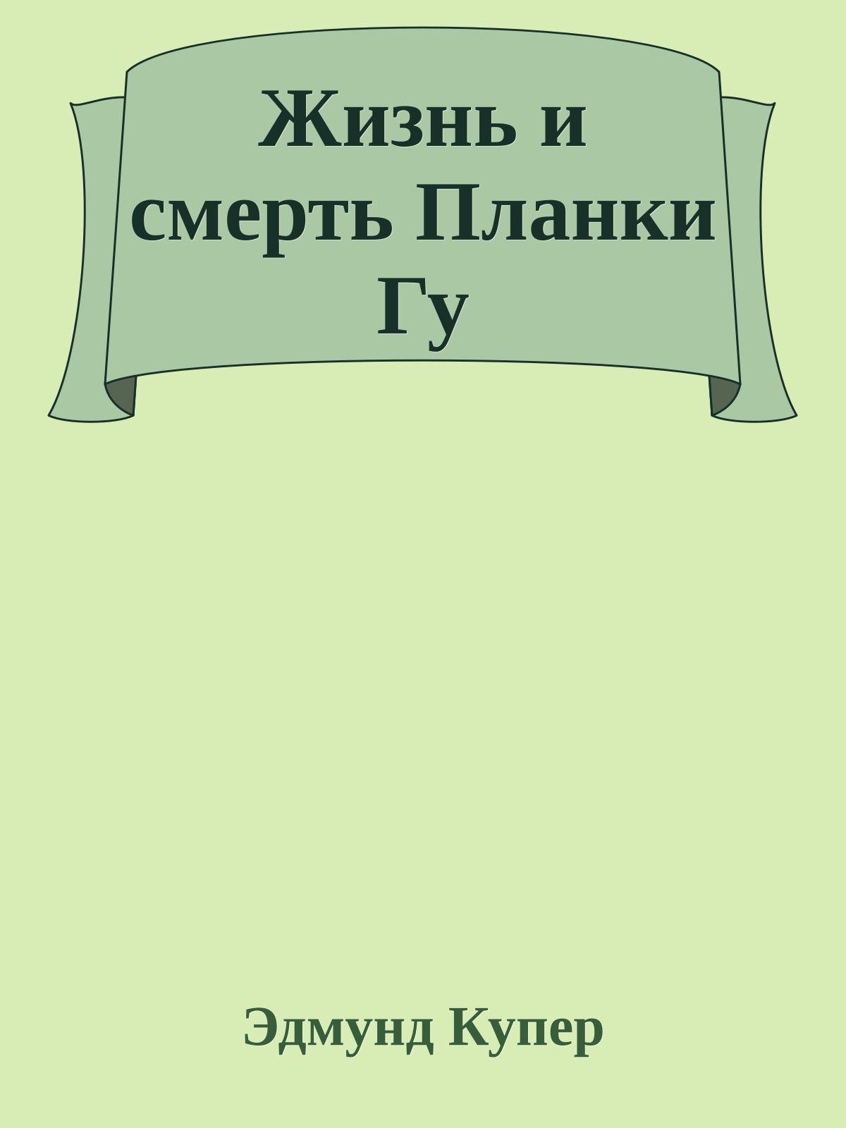 Жизнь и смерть Планки Гу