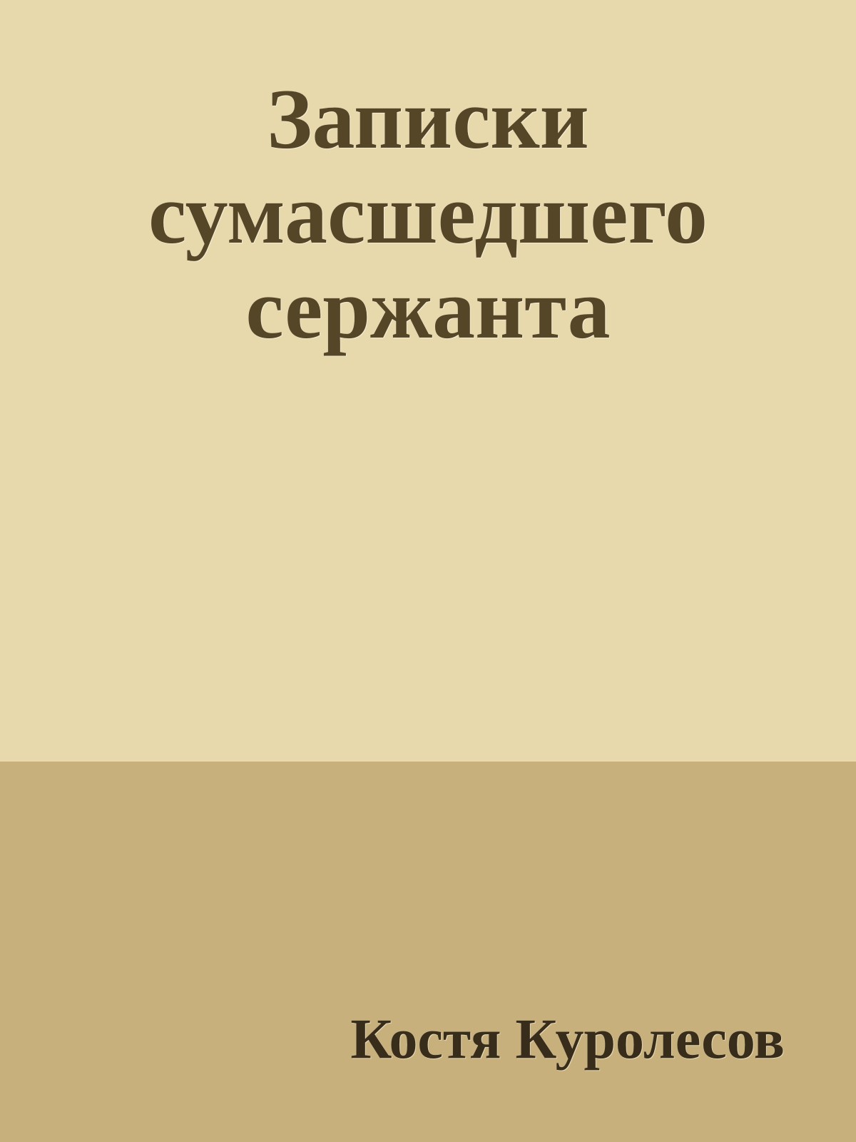 Записки сумасшедшего сержанта